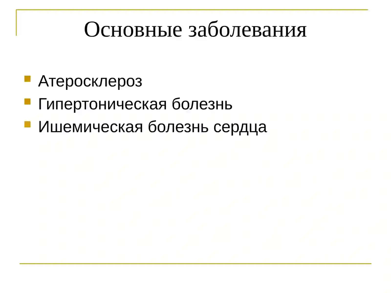 Болезнисердечно-сосудистойсистемы 3