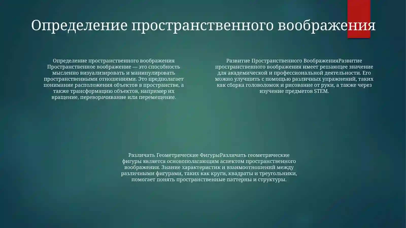 Развитие Пространственного Воображения 3