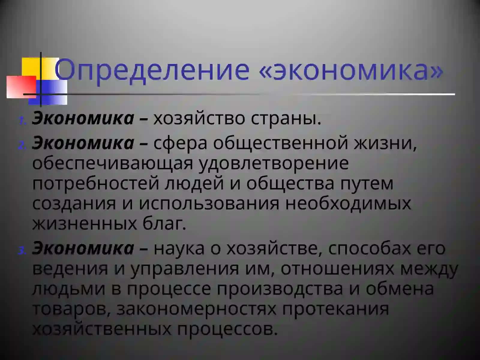 Экономика и определения экономических условий 3