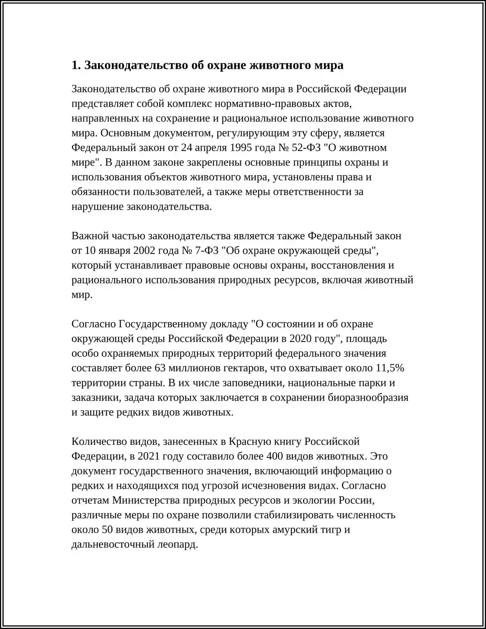 ОХРАНА ЖИВОТНОГО МИРА 3
