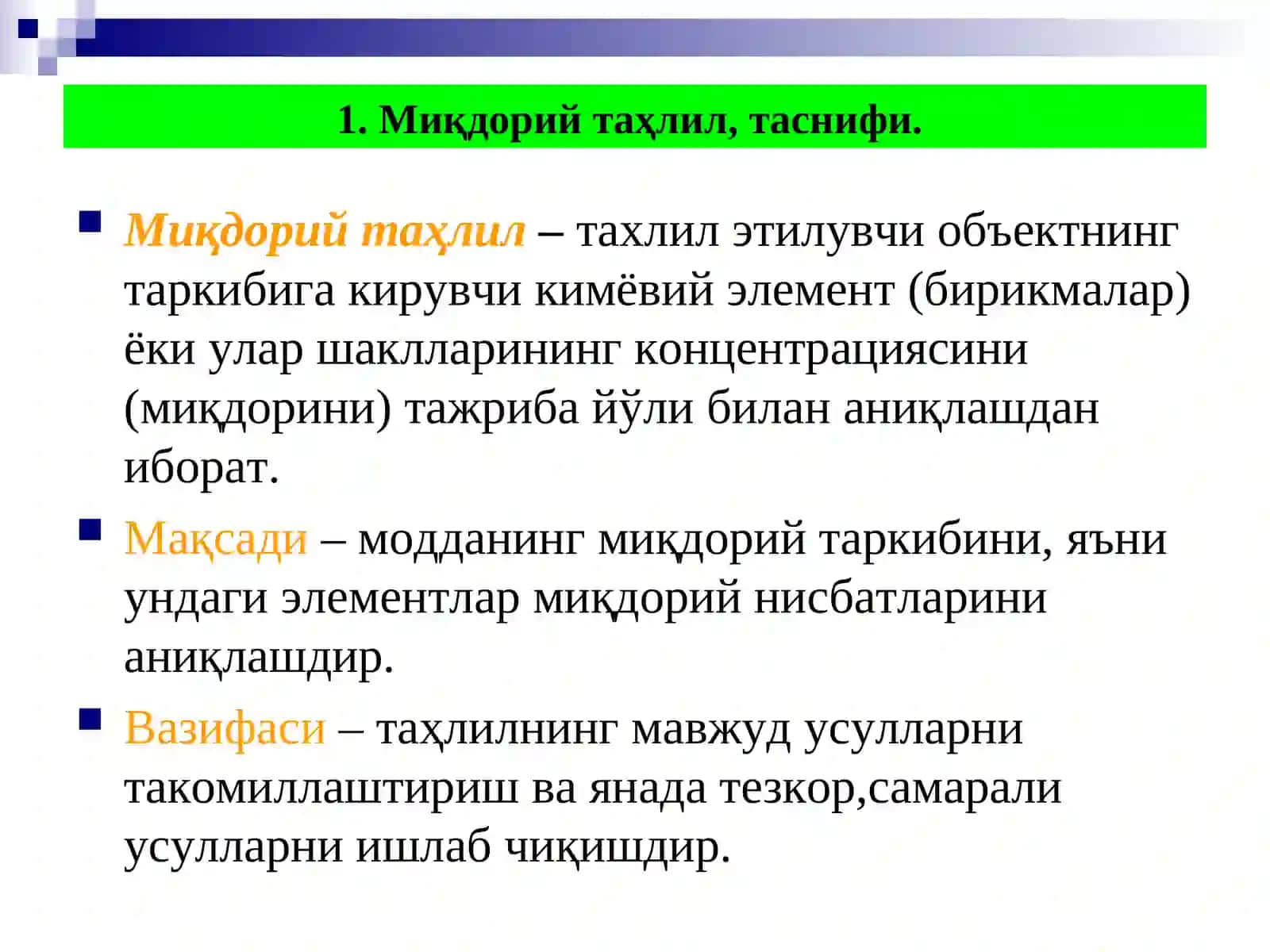 Миқдорий таҳлил. Таснифи.Миқдорий таҳлил хатоликлари. Таснифи.Миқдорий таҳлил натижаларини ризиёт усулларида ишлаб чиқиш.Тахлил натижаларини шонч чегарасини аниқлаш 3