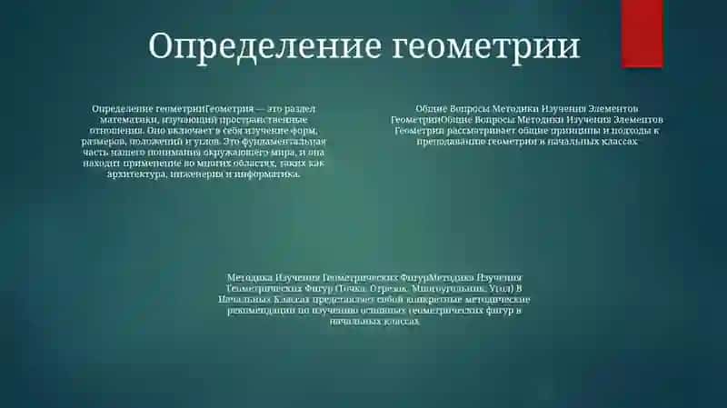 Общие Вопросы Методики Изучения Элементов Геометрии 3