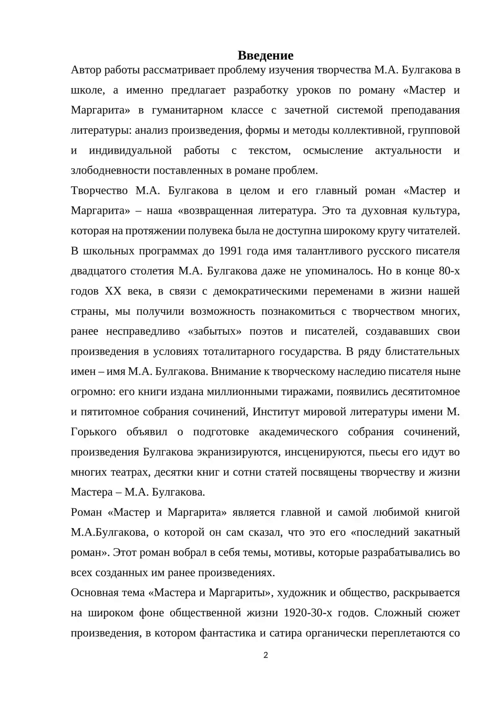 Курсовая работа: Интерактивные методы в раскрытии второстепенных образов романа М.А. Булгакова 3