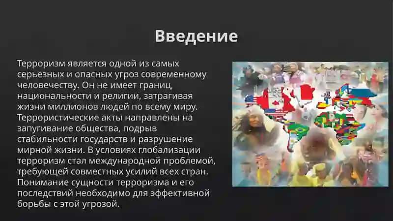 Терроризм-угроза человечеству 3