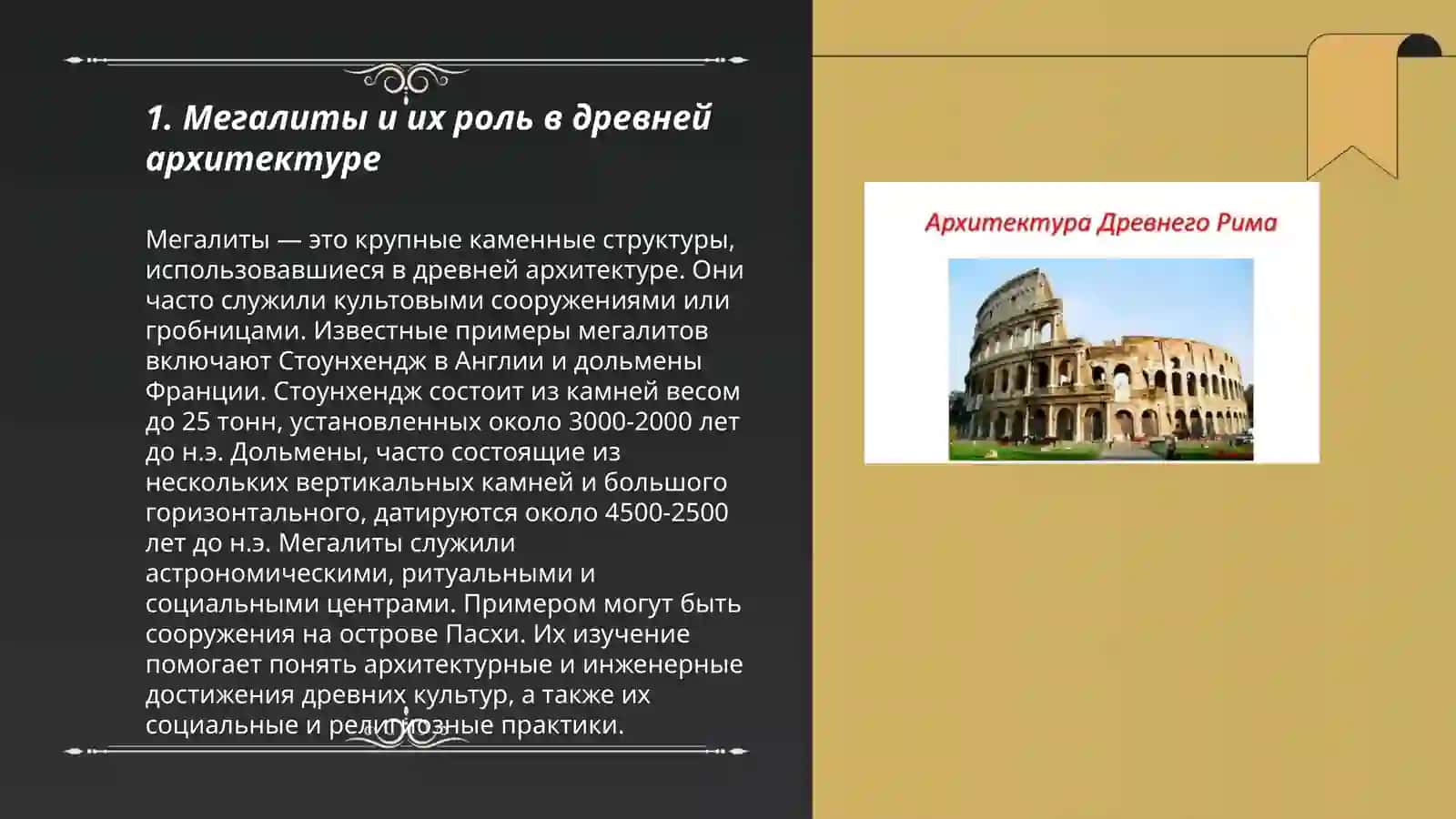 Архитектура древнего мира 3