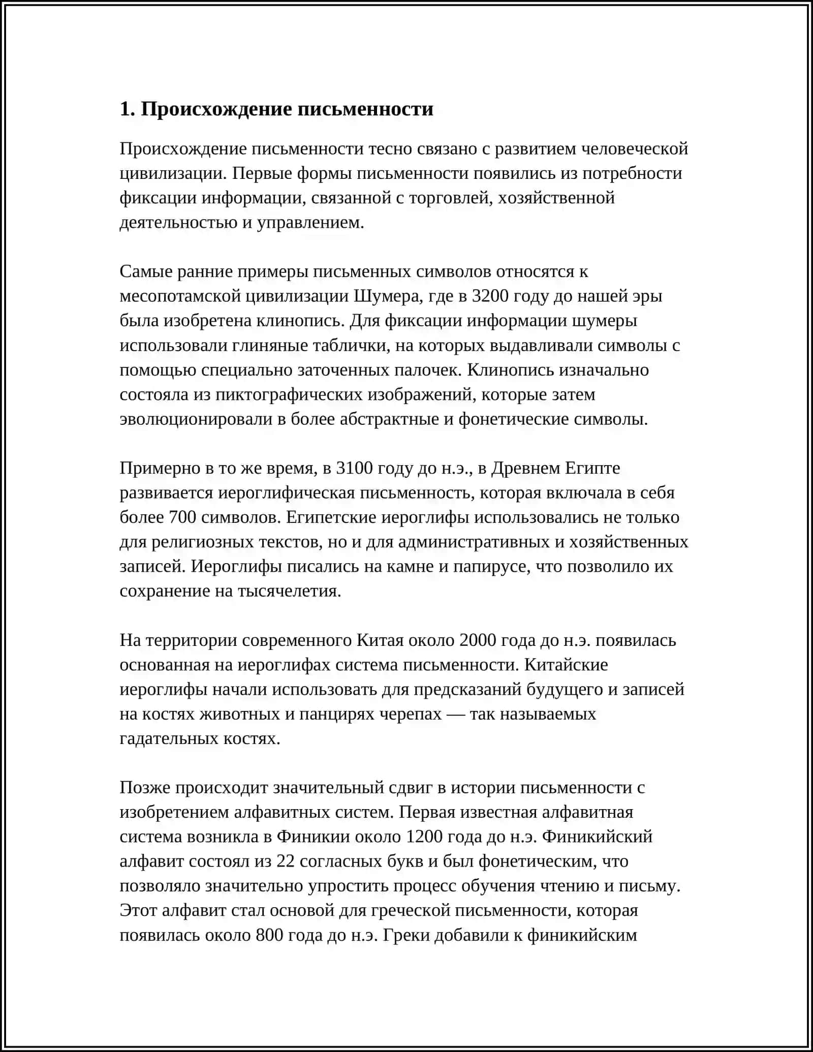 ПРОИСХОЖДЕНИЕ И ОСНОВНЫЕ ЭТАПЫ ИСТОРИИ ПИСЬМА 3