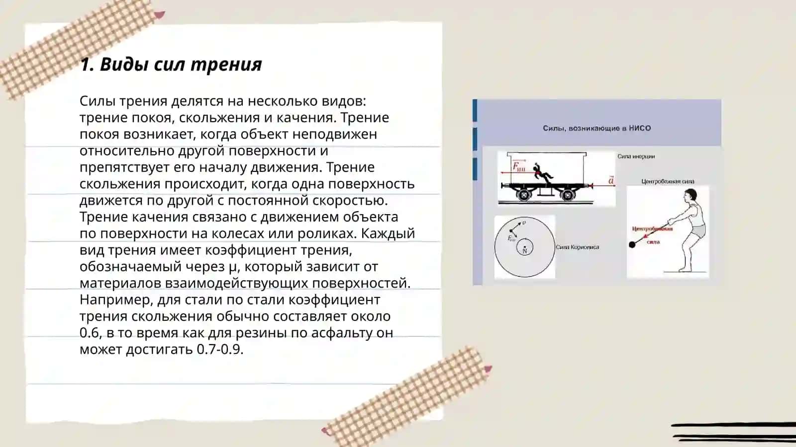 Сила трения и сила инерции 3