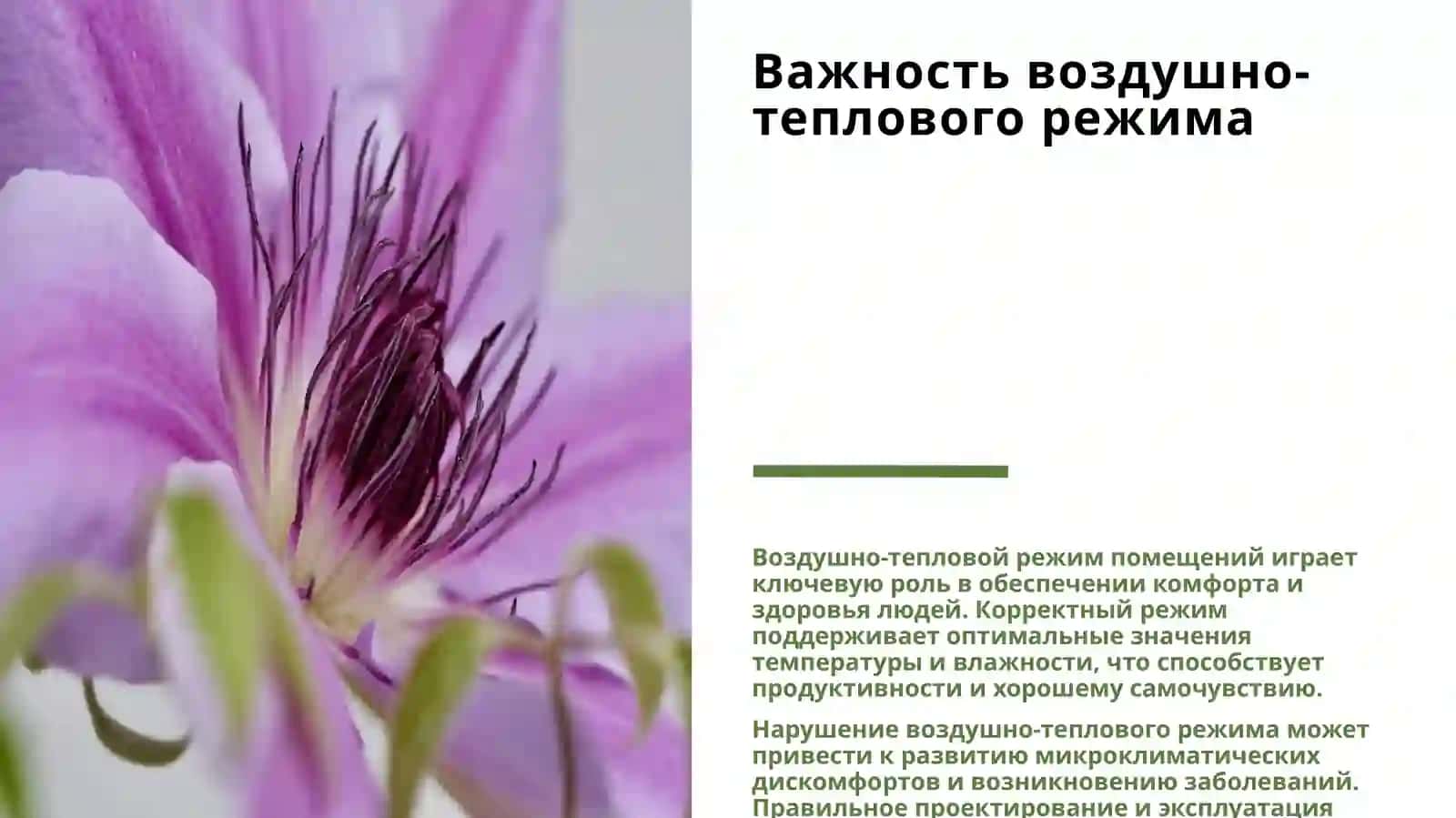 ГИГИЕНИЧЕСКИЕ ТРЕБОВАНИЯ К САНИТАРНО ТЕХНИЧЕСКИМ СИСТЕМАМ ОБЕСПЕЧИВАЮЩИХ ВОЗДУШНО ТЕПЛОВОЙ РЕЖИМ ПОМЕЩЕНИЙ ПРЕЗИНТАЦИЯ 3