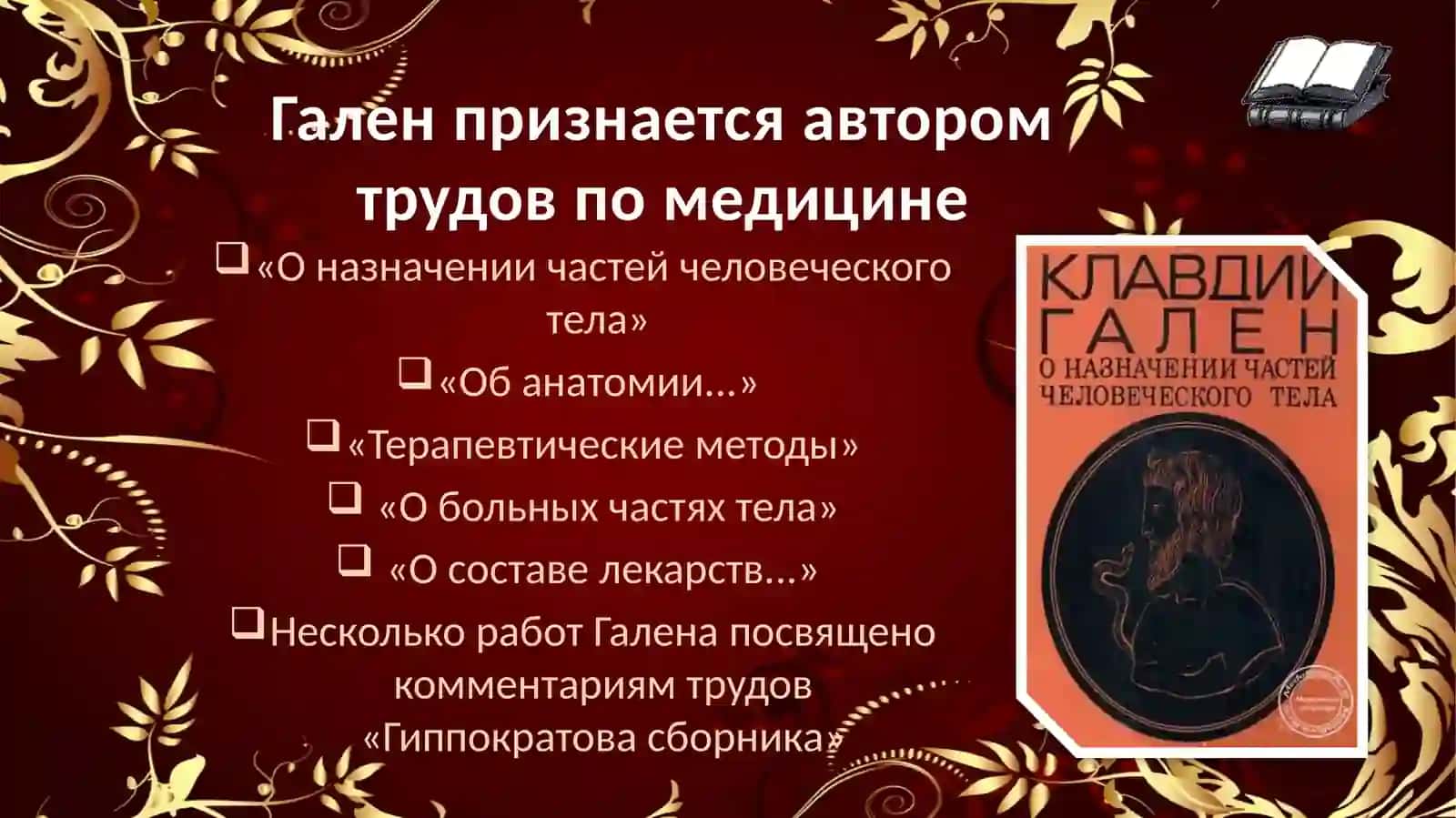 ГиппократиГален,ихвкладвразвитиемировоймедицины 3