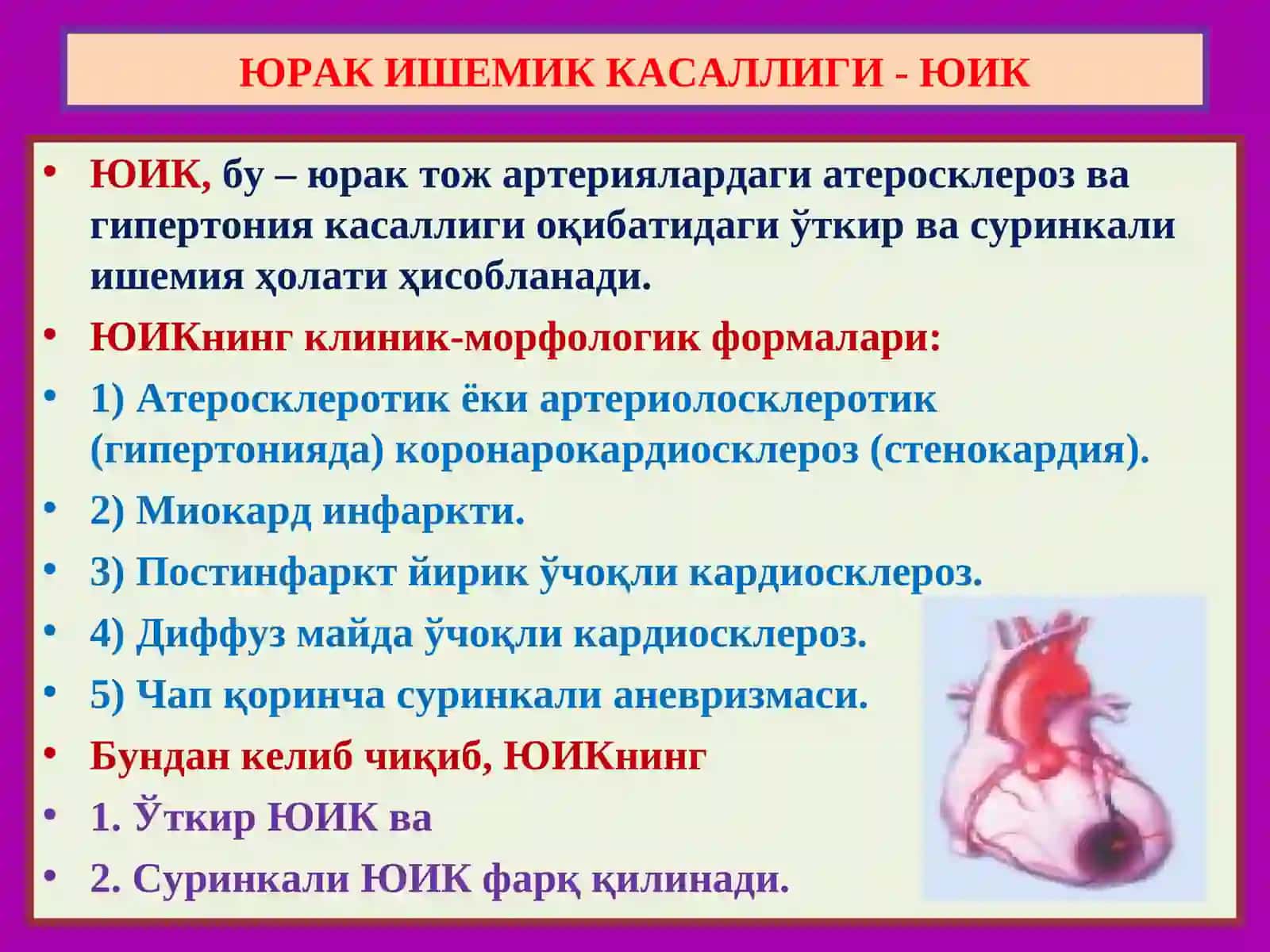 Юрак ишемик касаллиги 3