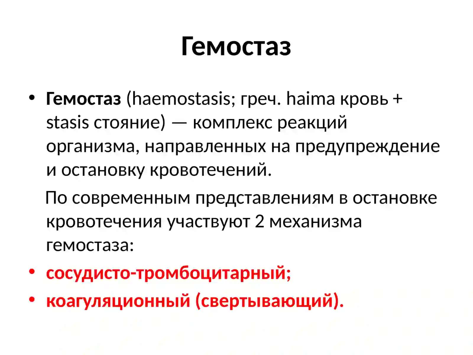 ГЕМОСТАЗ 3