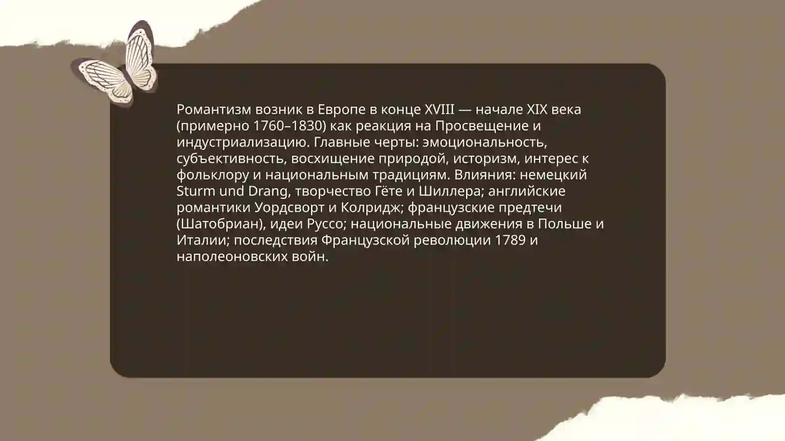 Романтизм как литературное направление 3