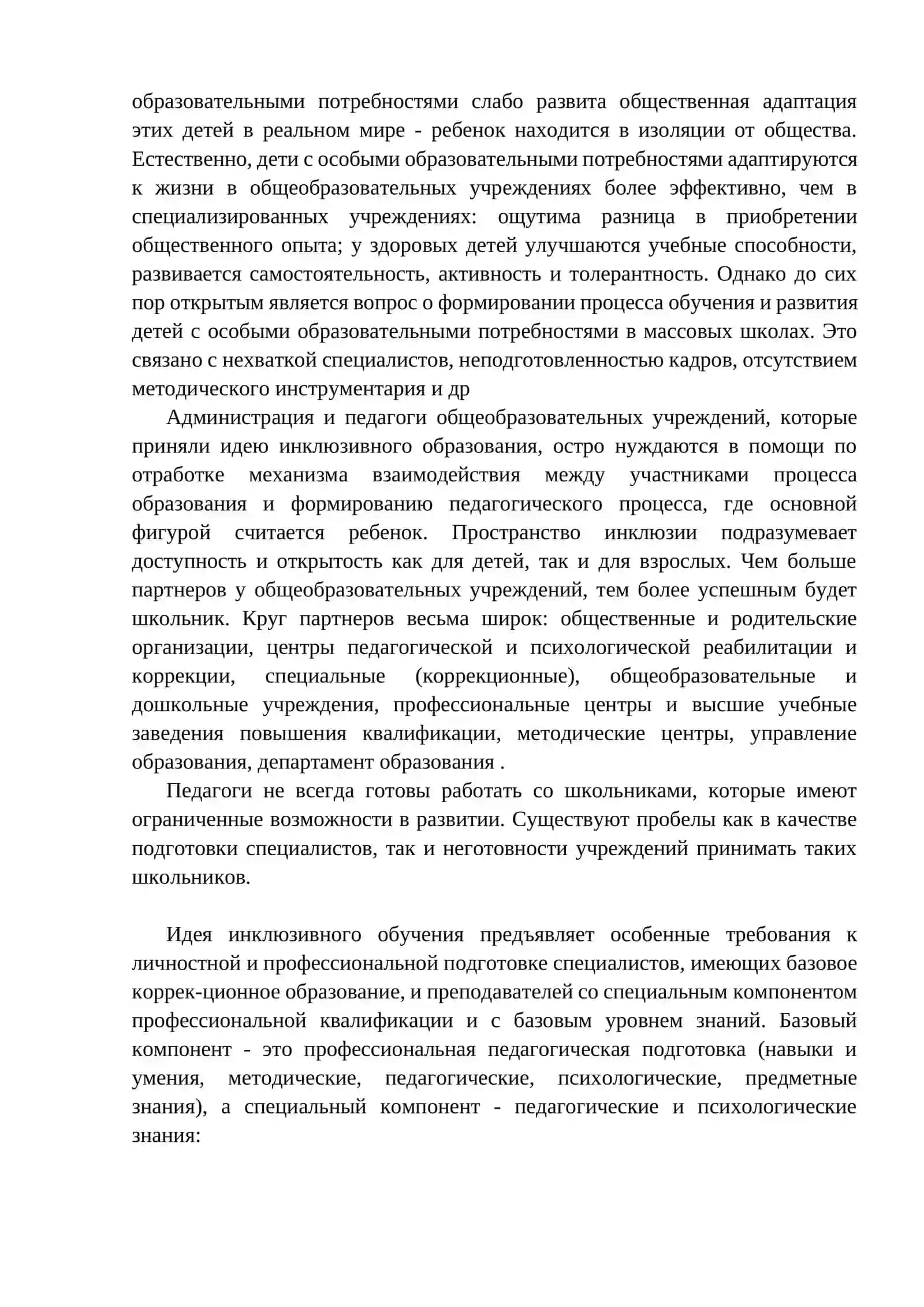 Проблемы вовлечения детей с особыми потребностями в общеобразовательный процесс 3