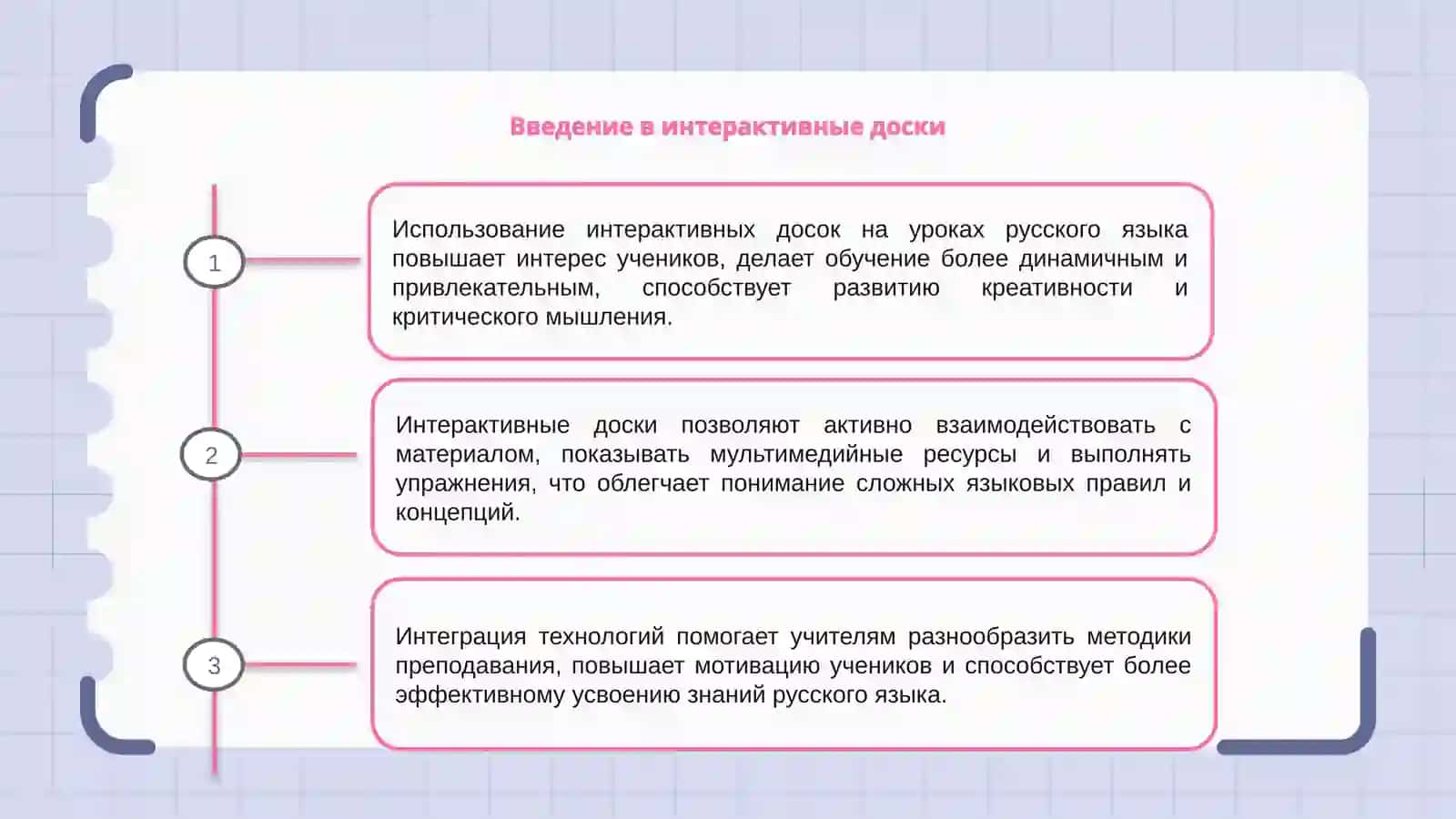 Интерактивные доски на уроках русского языка 3