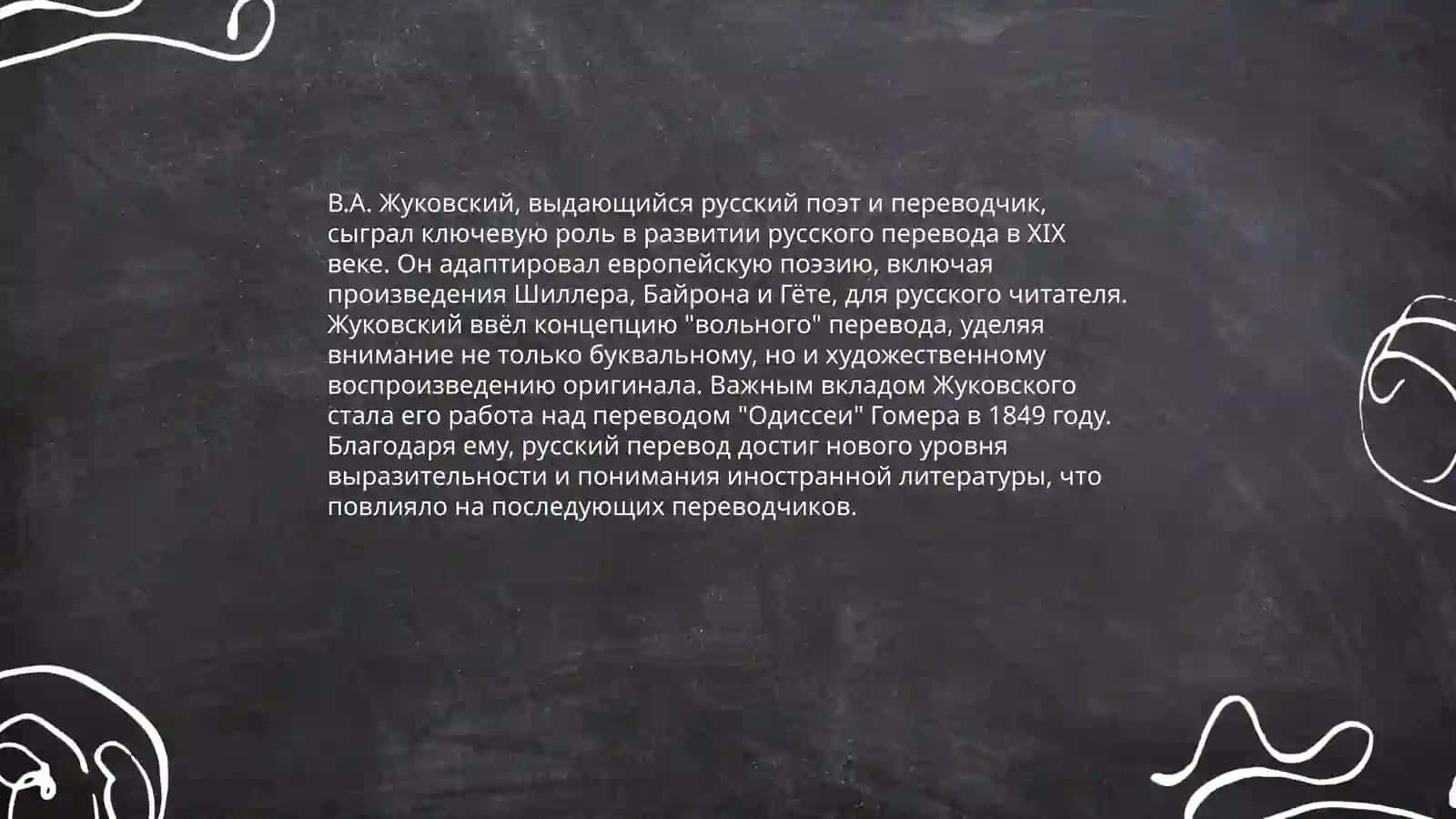 В.А.Жуковский- переводчик 3