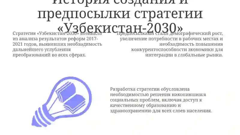 Стратегия "Узбекистан-2030" 3