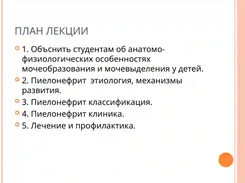 ПИЕЛОНЕФРИТ У ДЕТЕЙ 3