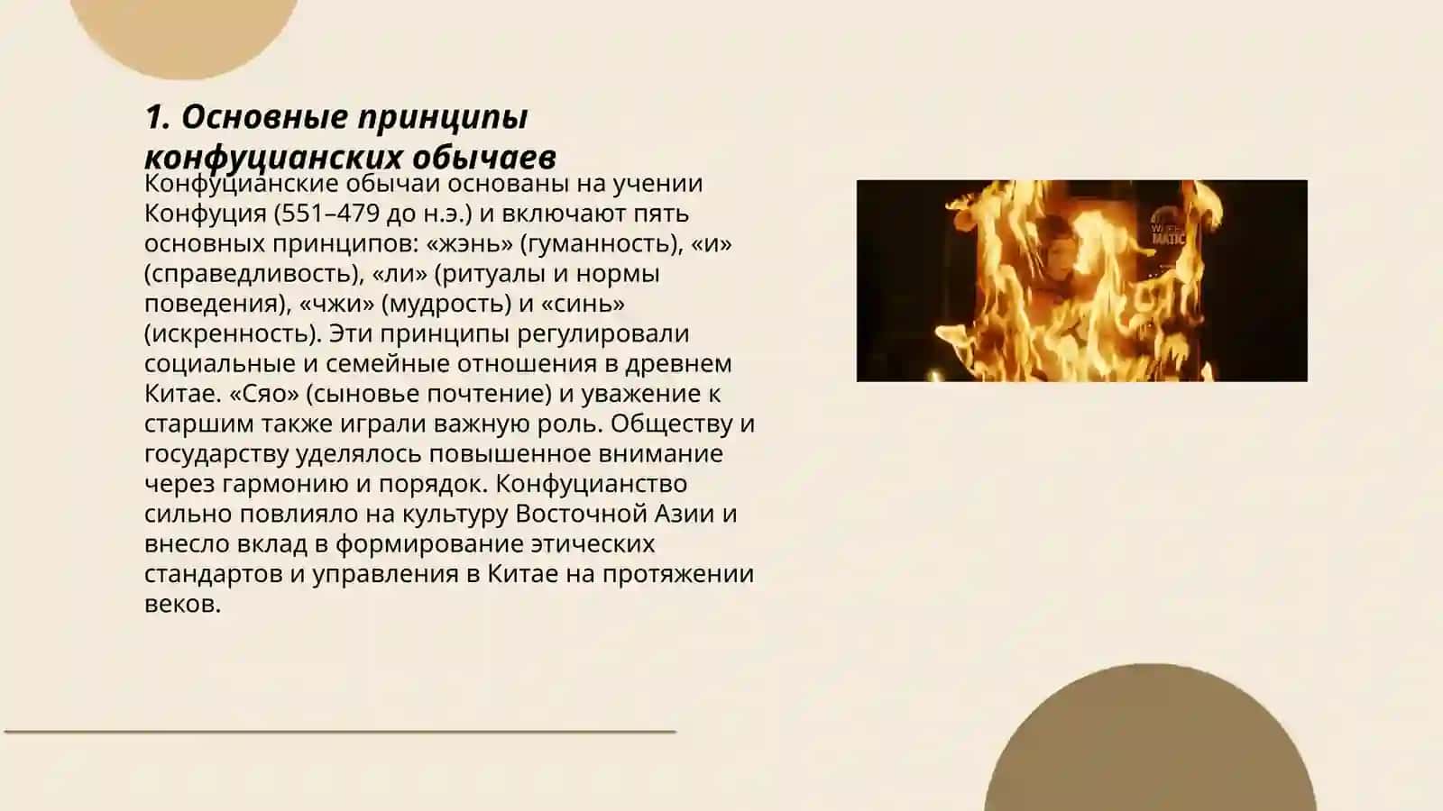 Обычаи и Ритуалы в Конфуцианстве 3