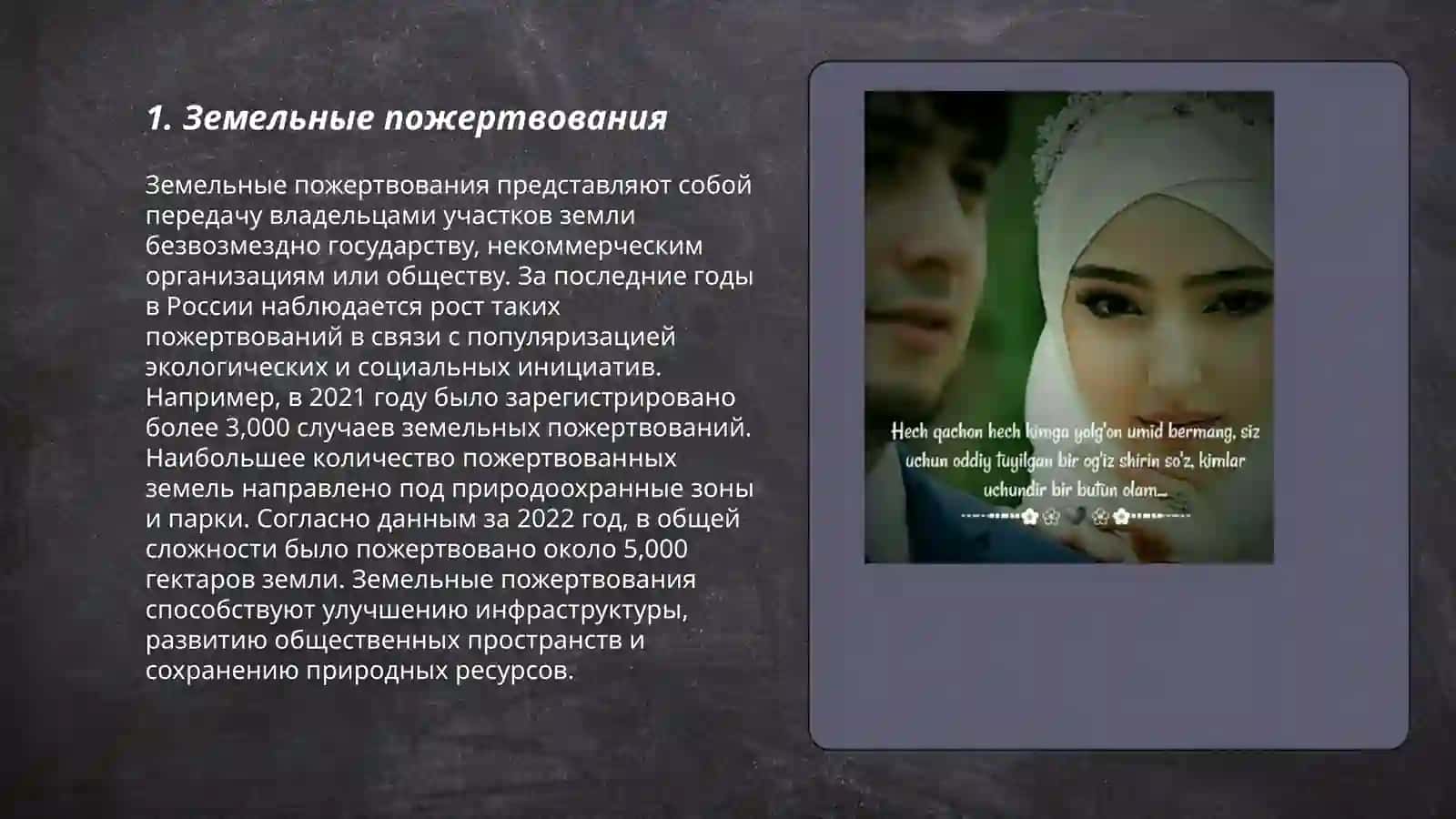 Земельные пожертвования 3