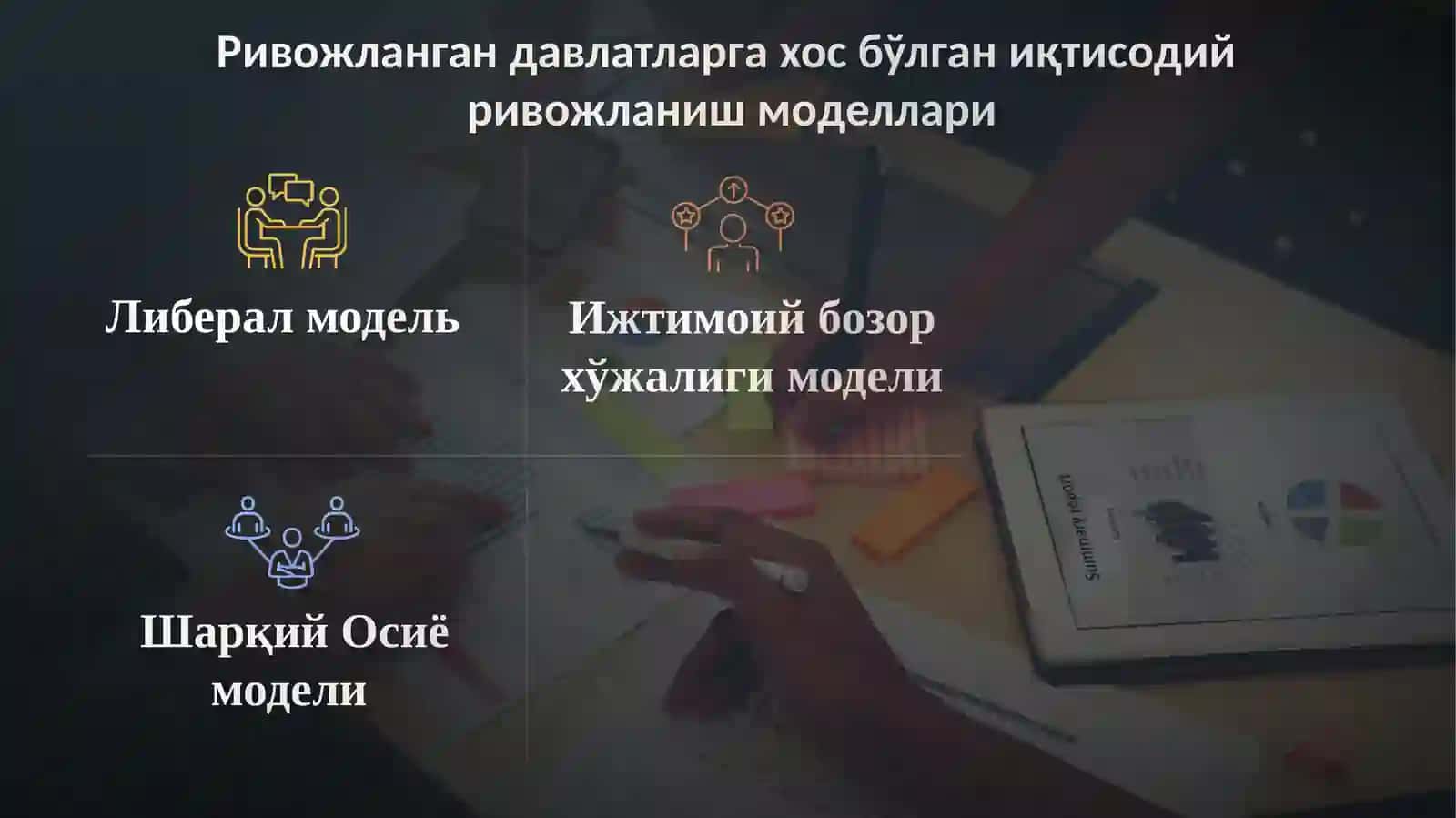 Ривожланган давлатларга хос бўлган иқтисодий ривожланиш моделлари 3