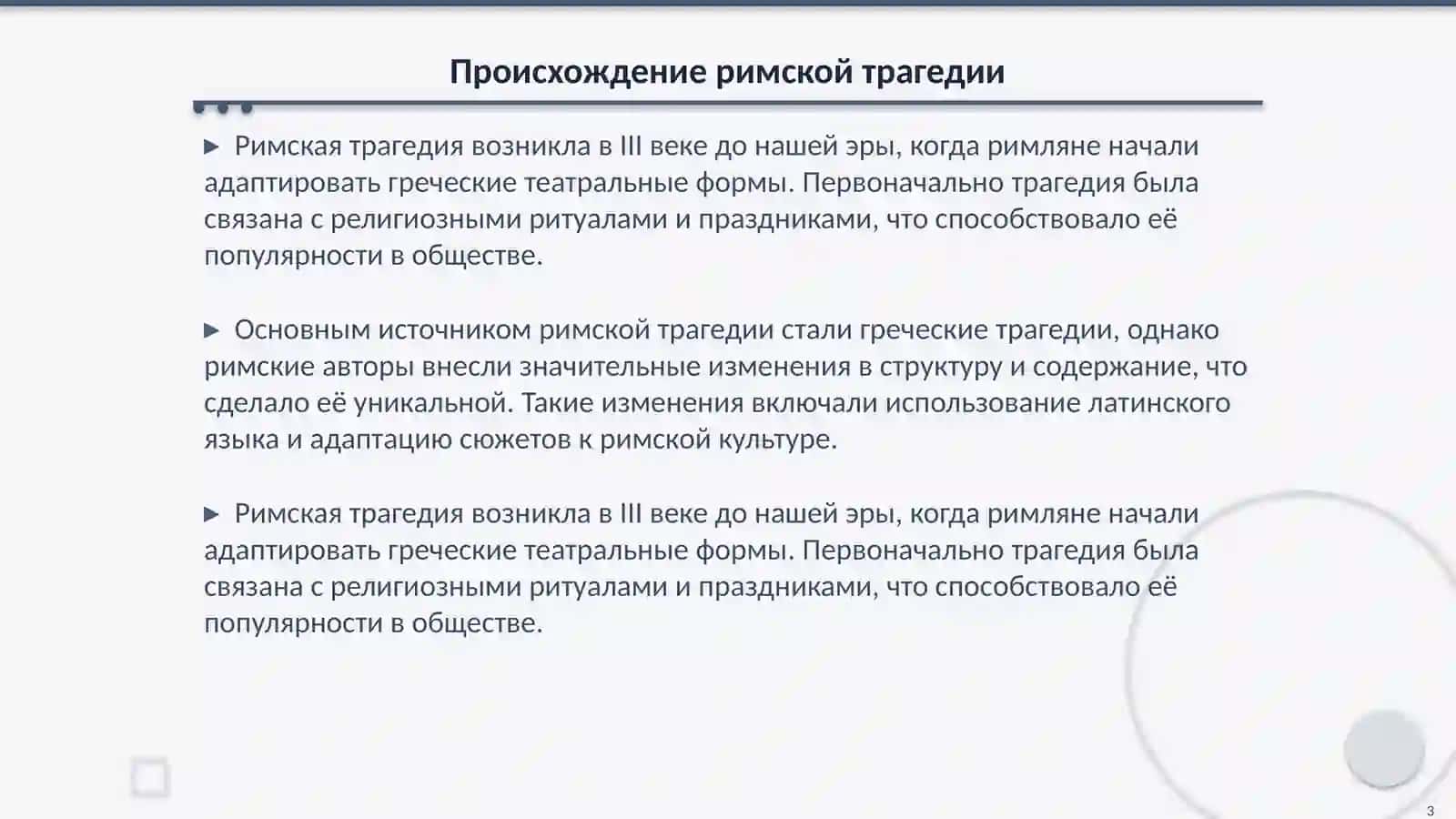Традиции римской трагедии 3