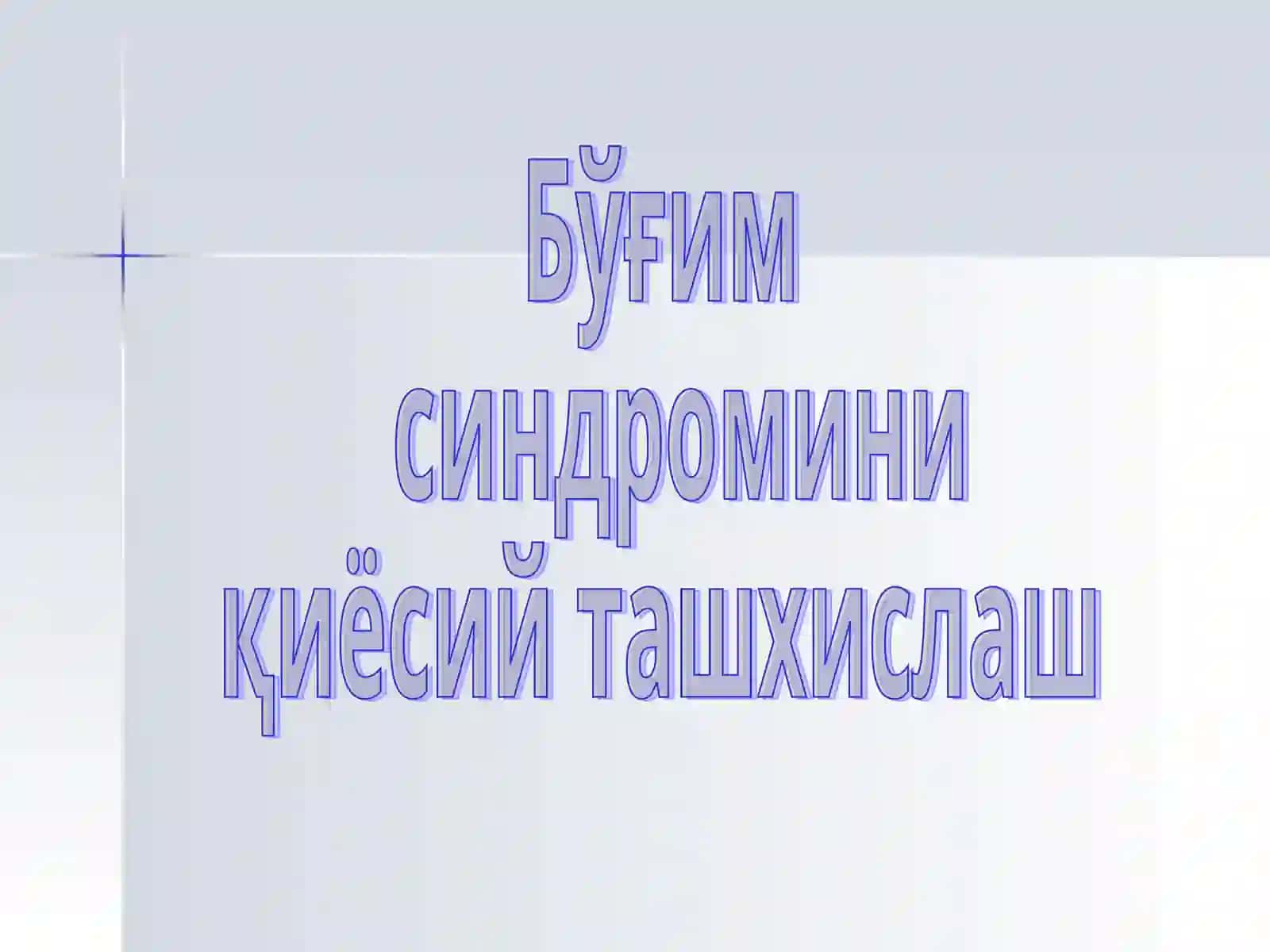 Бўғим синдроми: патогенетик симптоматик даво ўрни 3