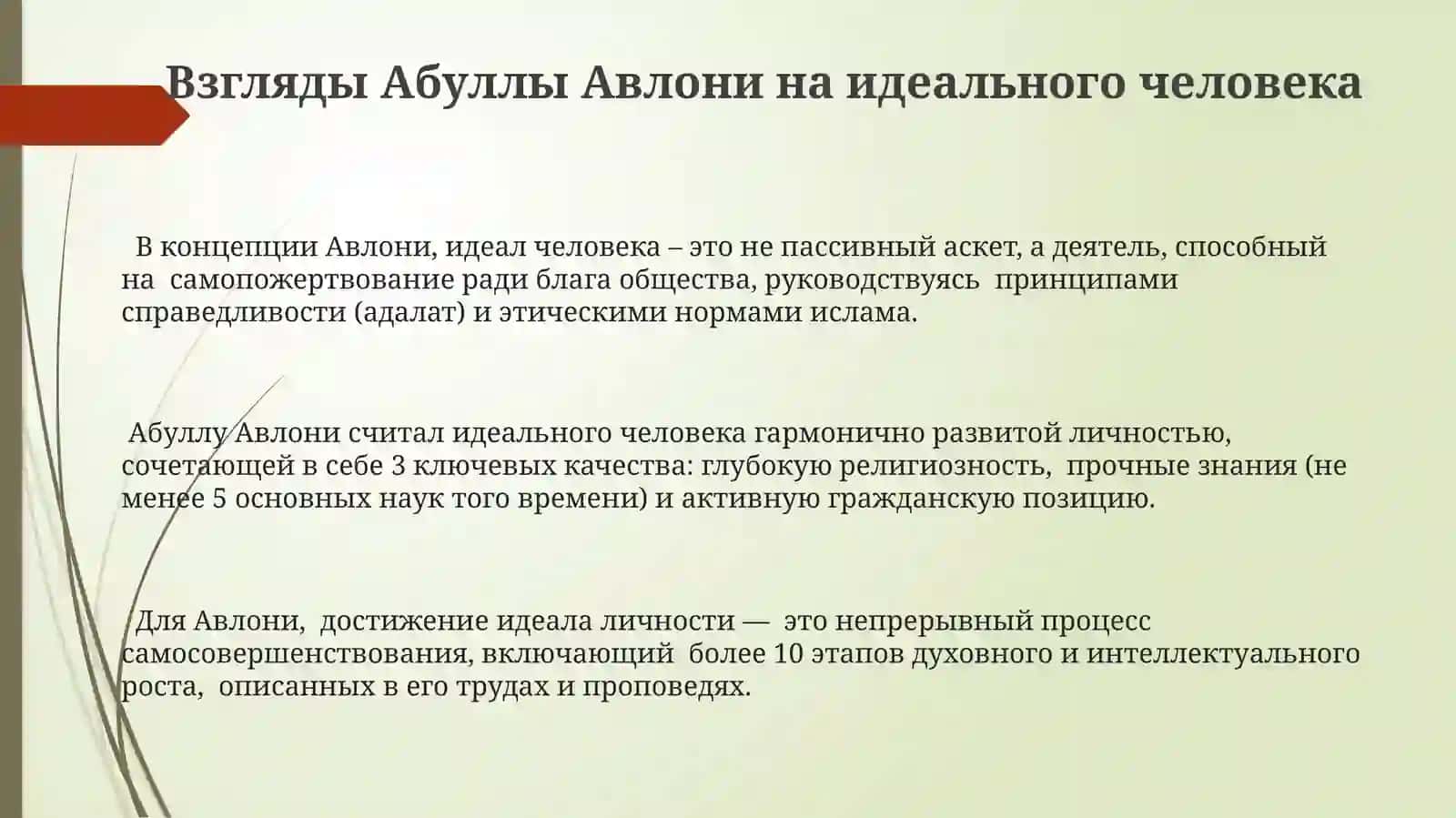 Идеал человека по Абдулле Авлони 3