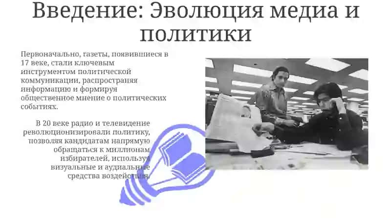 Роль медиа в политическом процессе: от газет до социальных сетей 3
