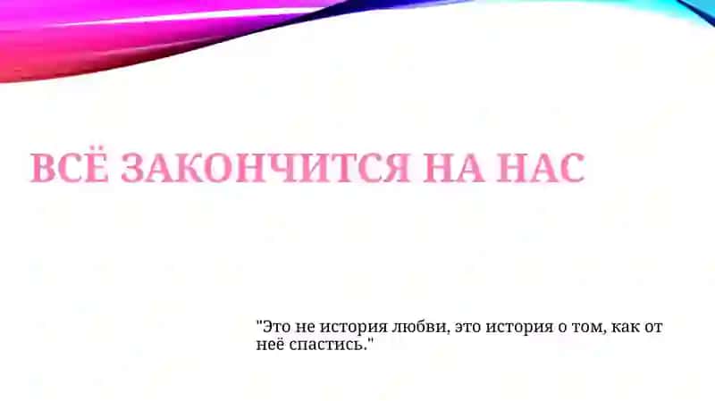 Презентация романа “всё закончится на нас” 3