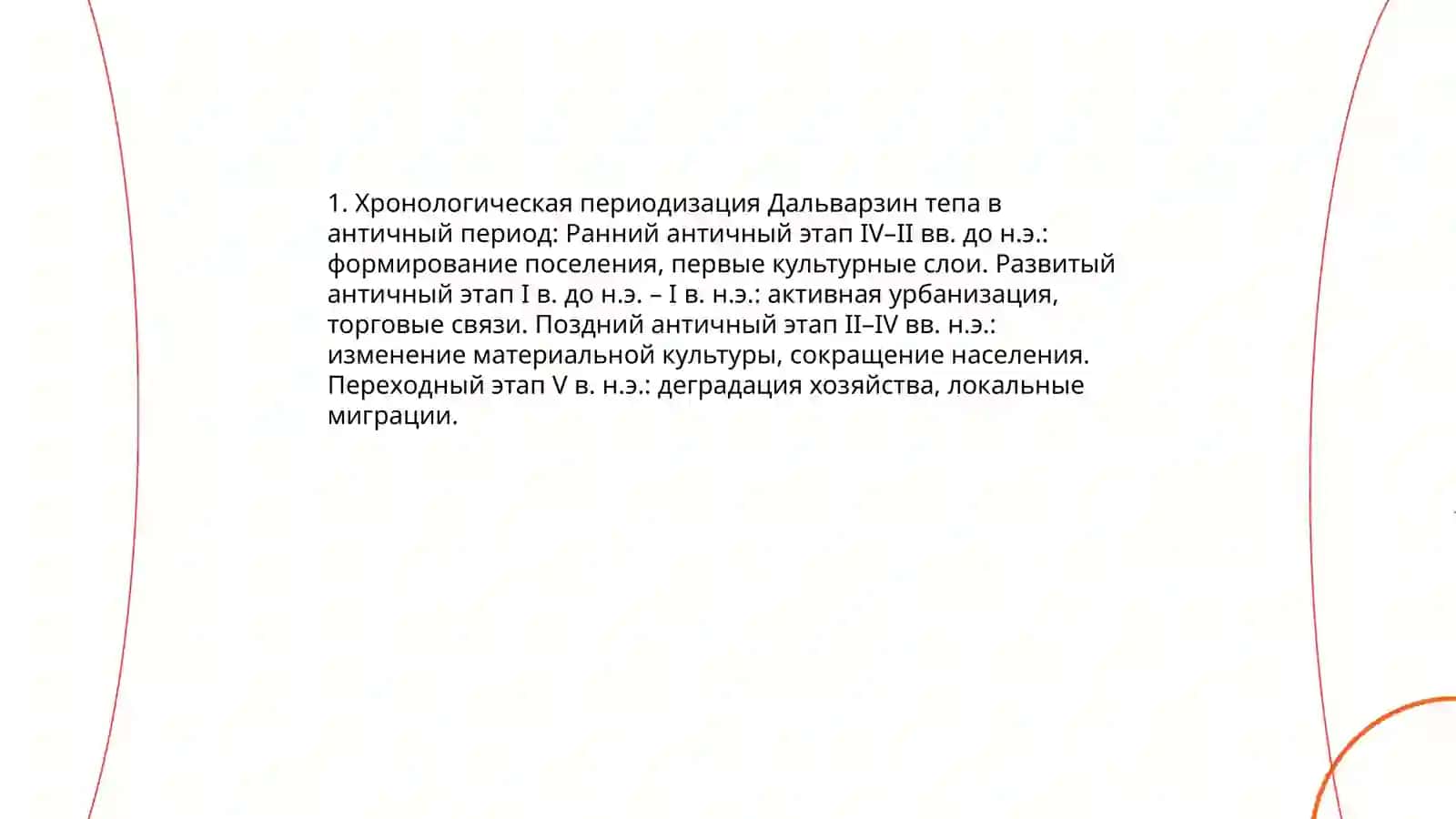 Дальварзин тепа в античный период 3