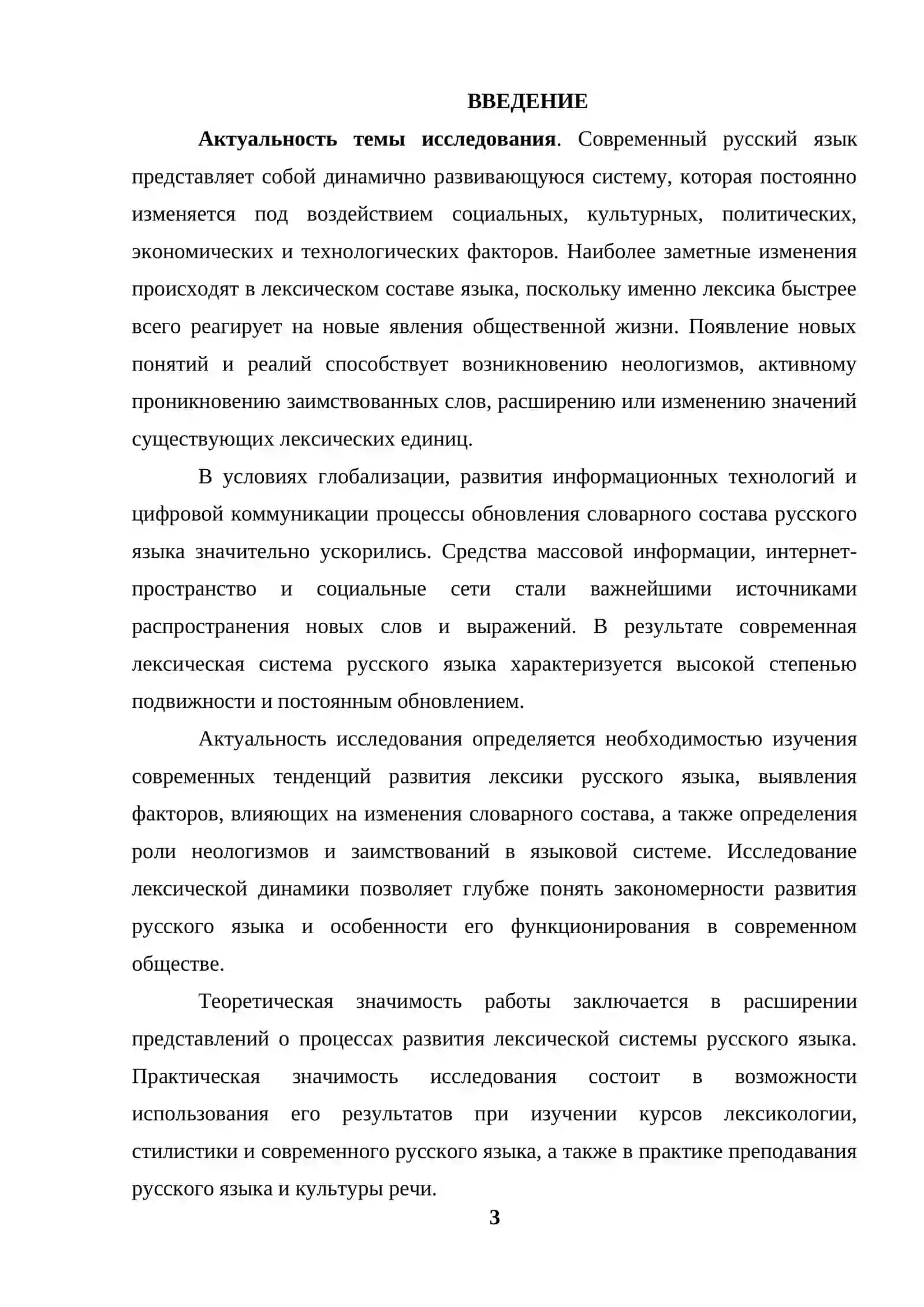 Лексическая динамика современного русского языка 3