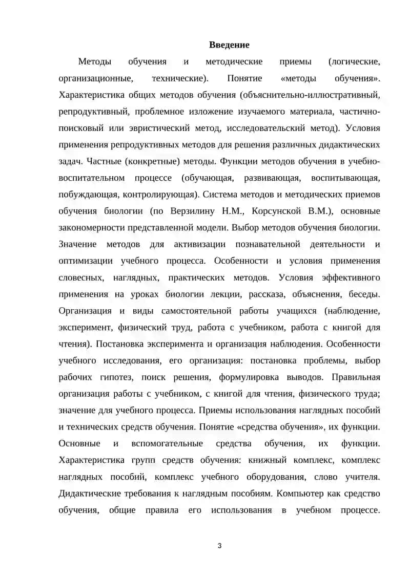 Система методов обучения биологии 3