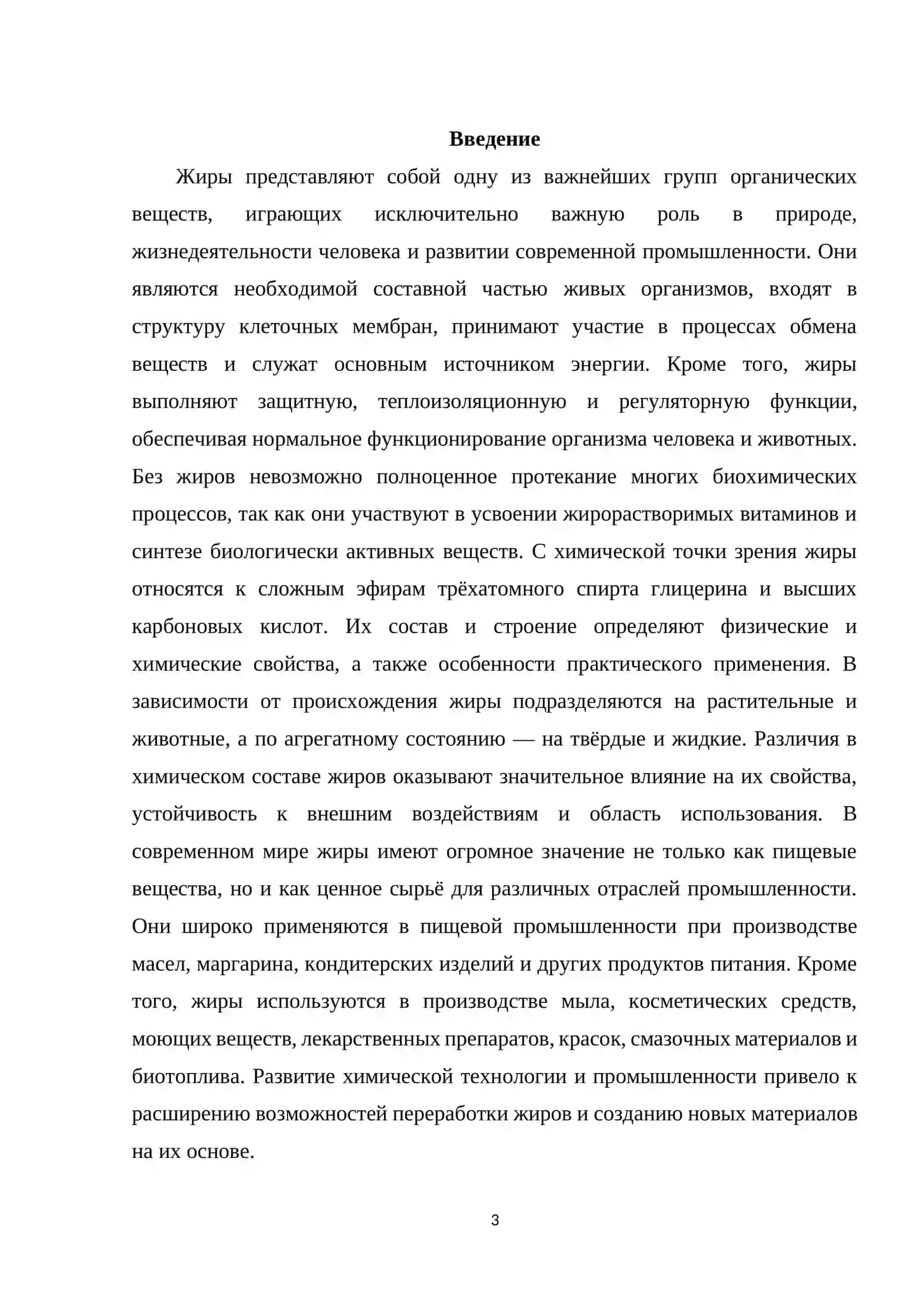 Жиры , получение и свойства 3