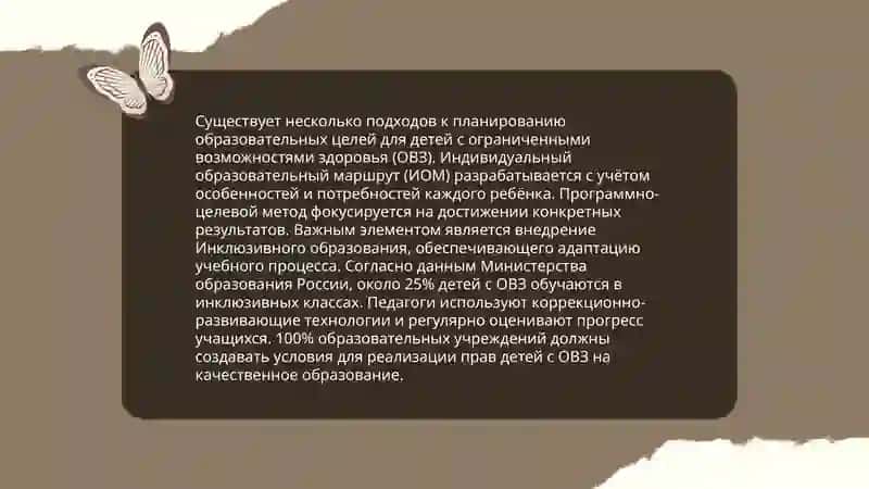 Планирование образовательных целей при обучении детей с ОВЗ 3