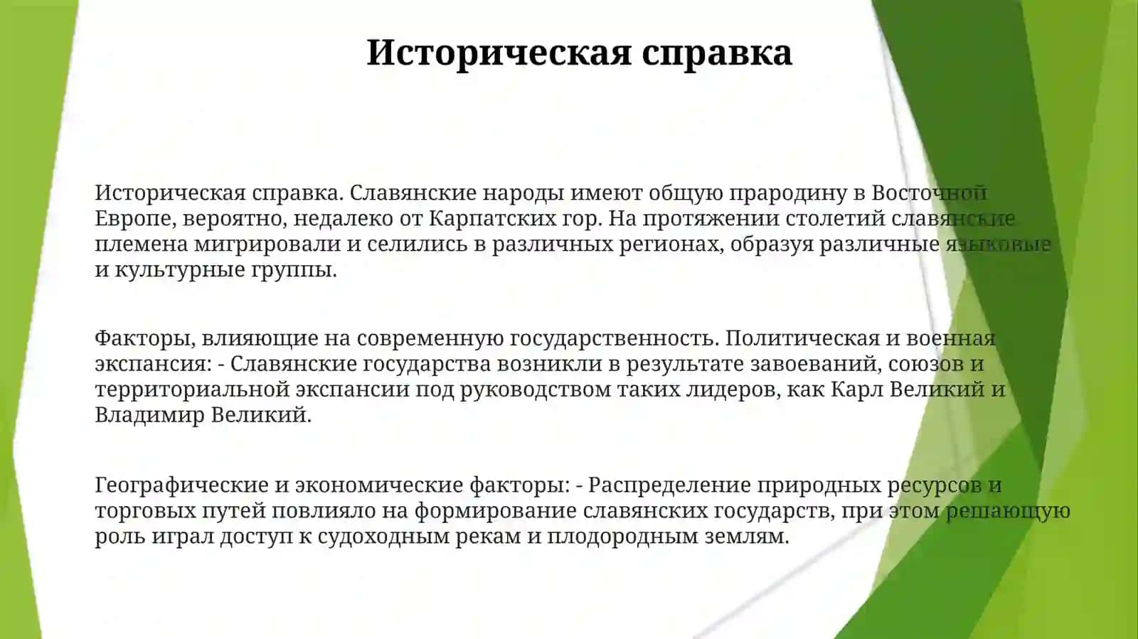 Формирование Современного Чления Славянского Мира 3