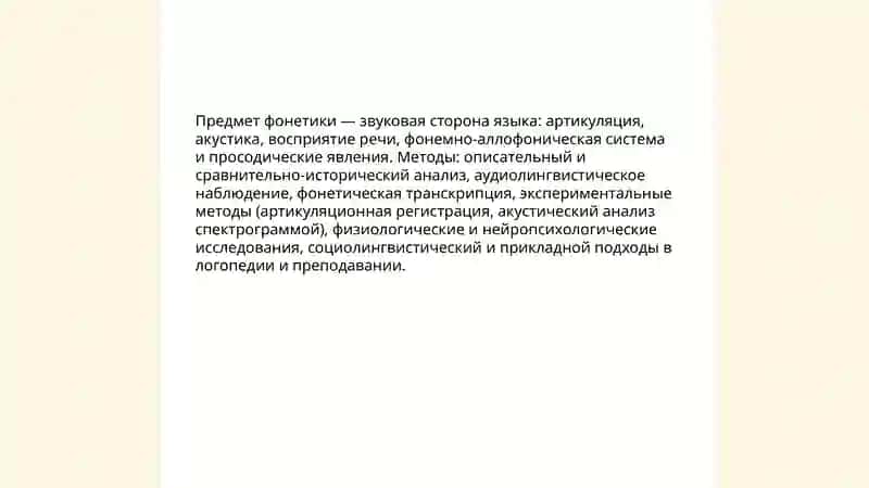 Фонетика. Связь фонетики с другими науками 3