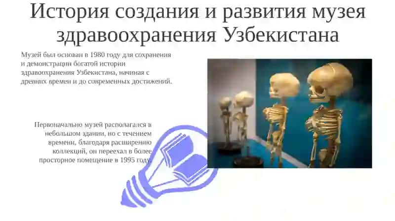 Музей здравоохранения Узбекистана 3