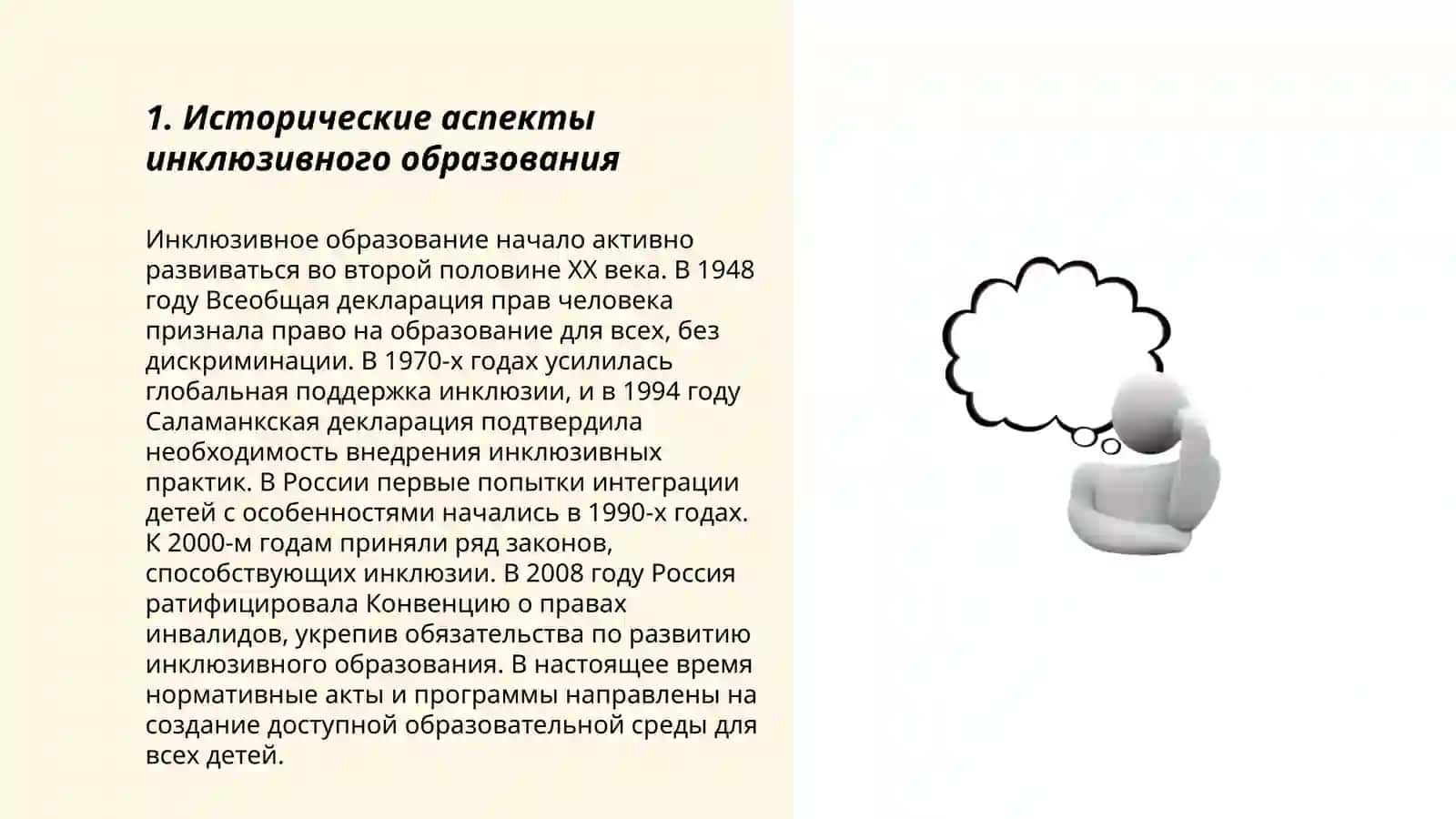Инклюзивное образование как социальное явление в процессе образования и обучения 3