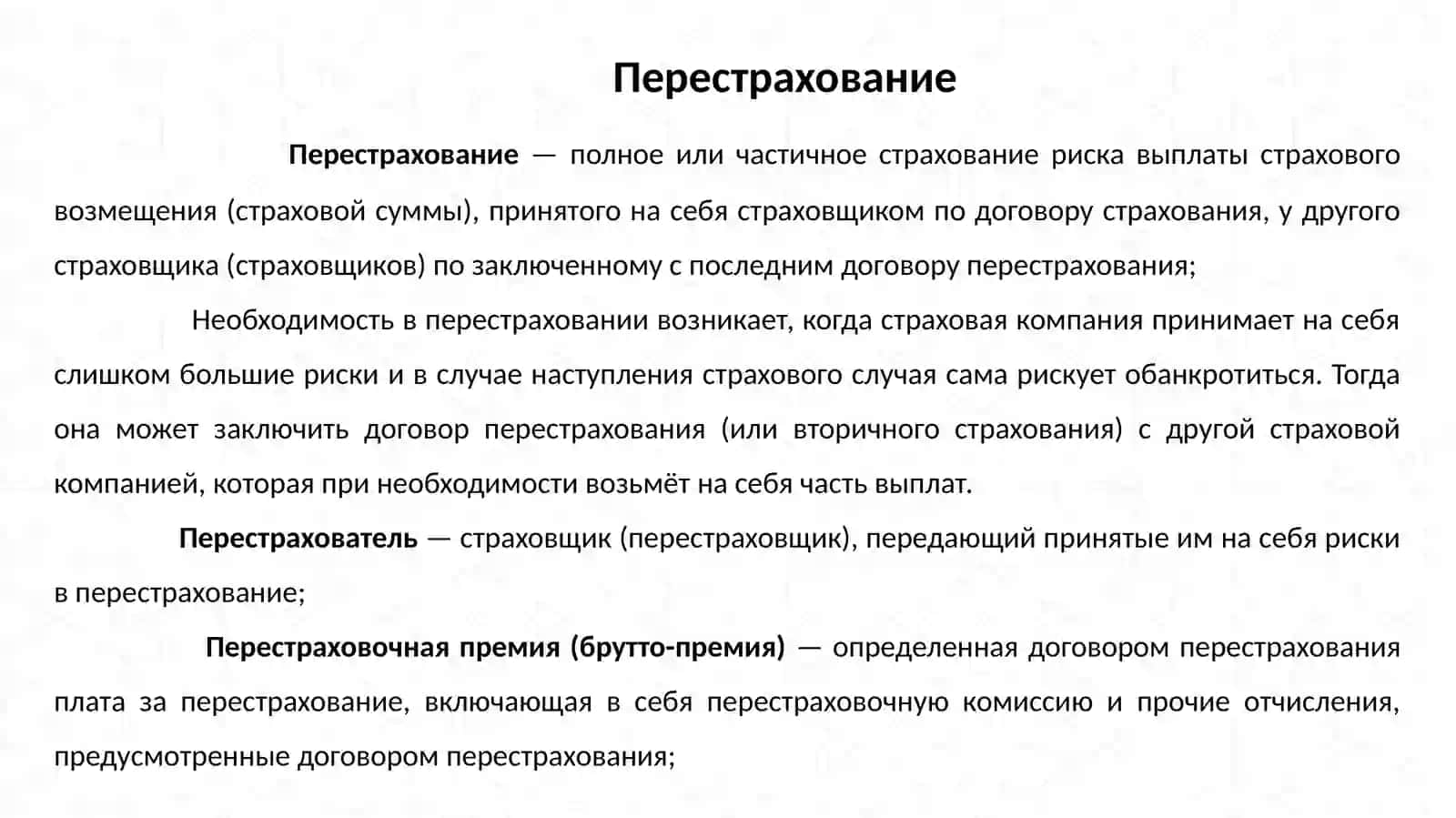 Основы перестрахования 3