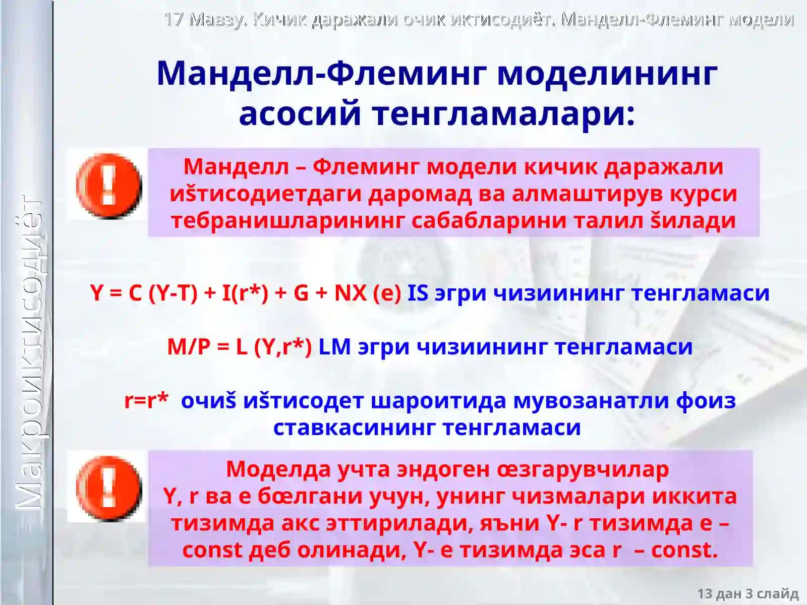 Манделл - Флеминг модели 3