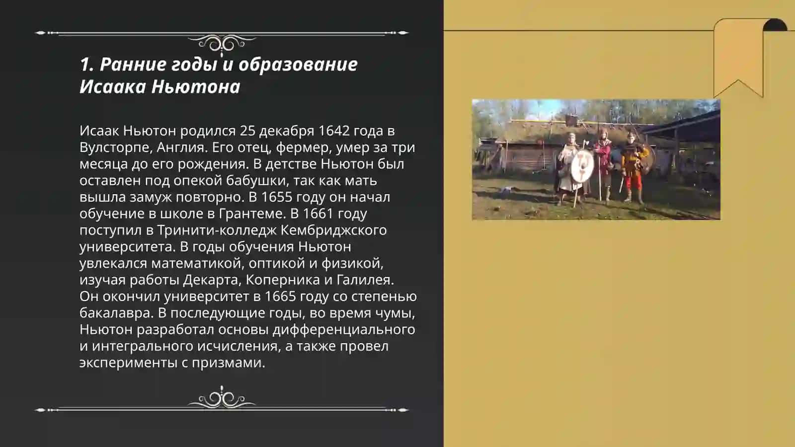 Жизненный путь Исаака Ньютона 3