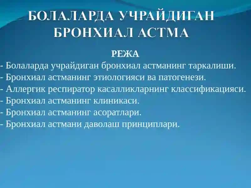 Болаларда учрайдиган бронхиал астма 3