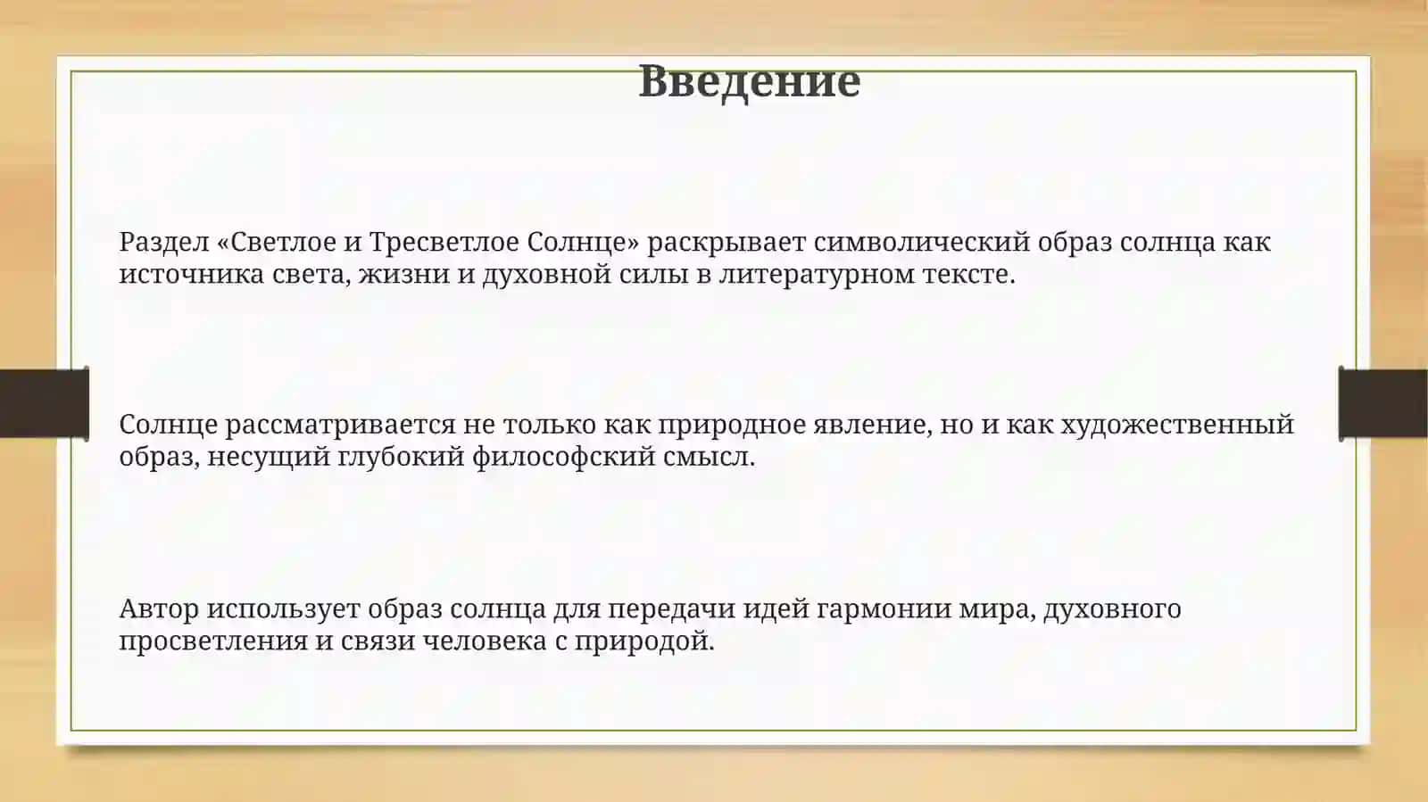 Светлое и Тресветлое Солнце 3