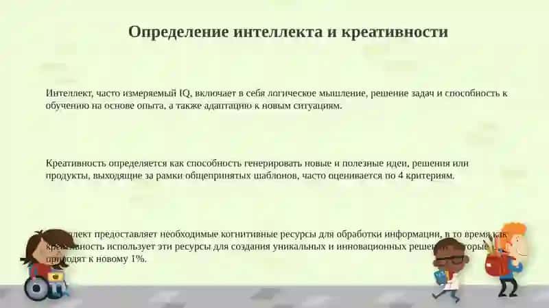 Интеллект и креативность 3