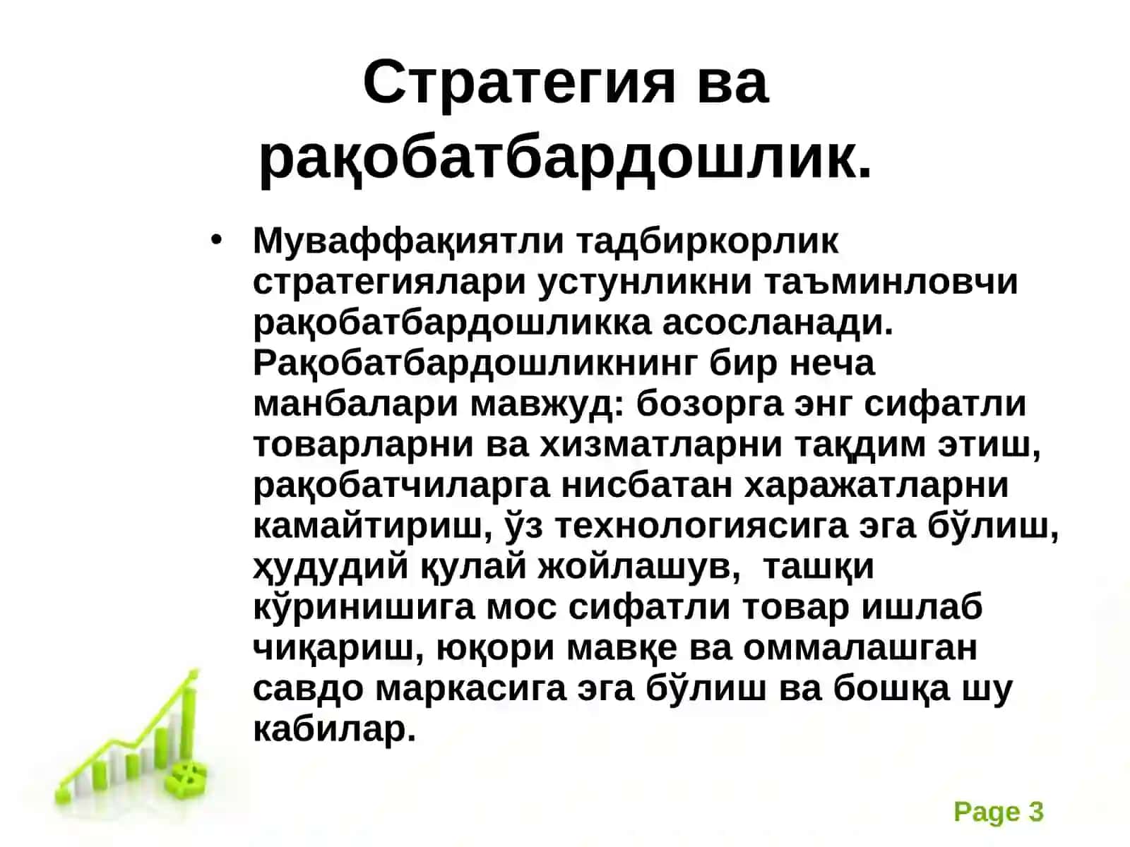 Рақобат стратегияси ва уни устунлигини сақлаш 3