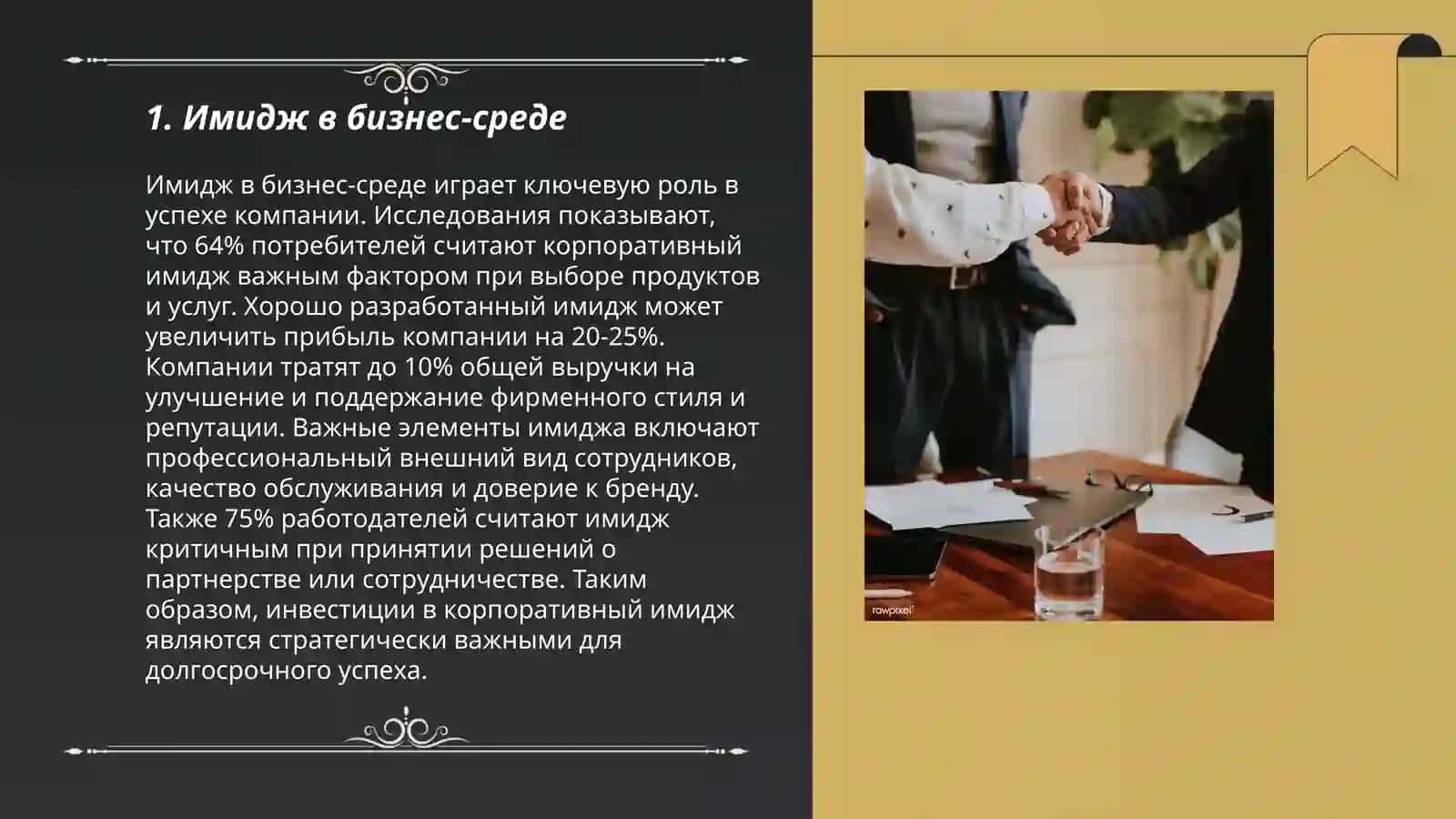 Имидж и карьера 3