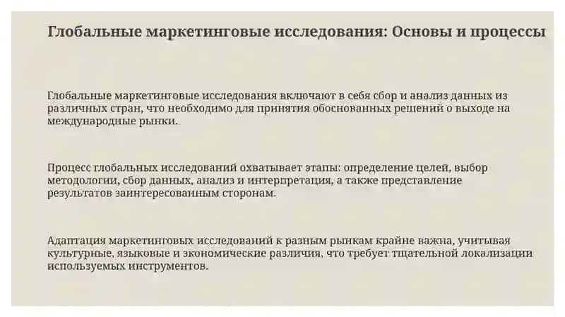 Глобальные маркетинговые исследования: Основы и процессы 3