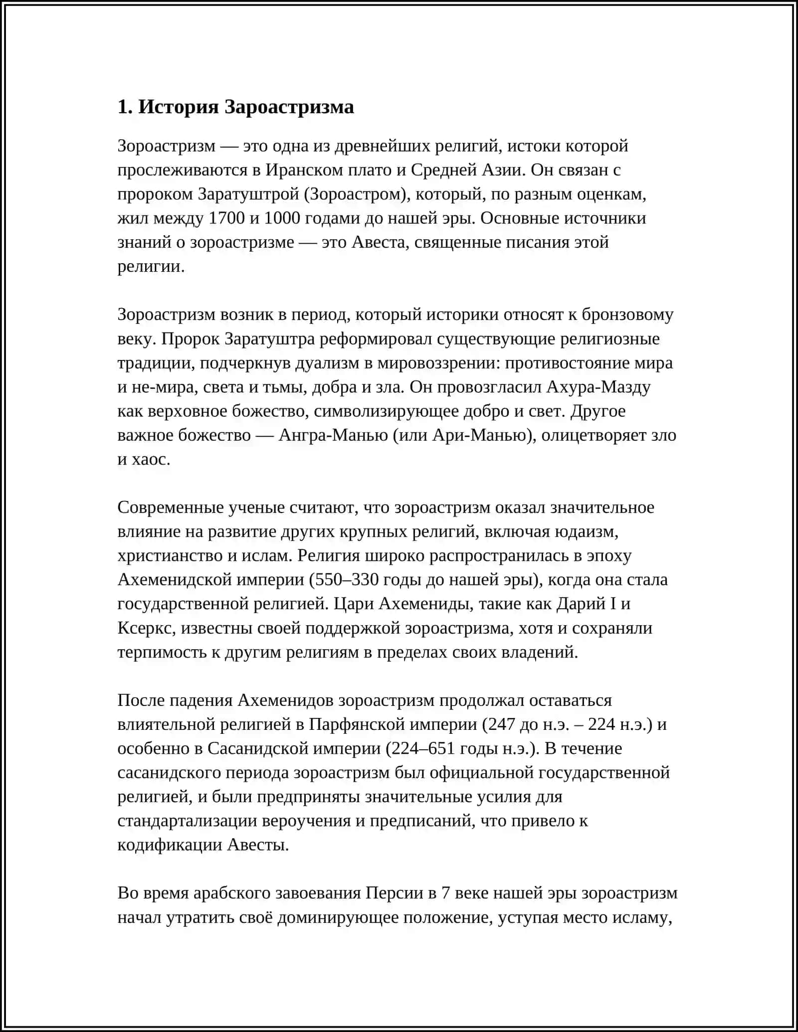 ЗАРОАСТРИЗМ 3