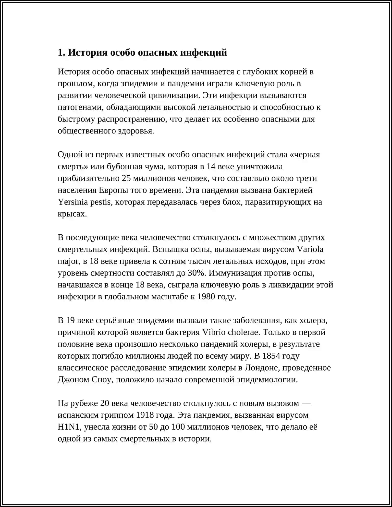 История особо опасных инфекций 3