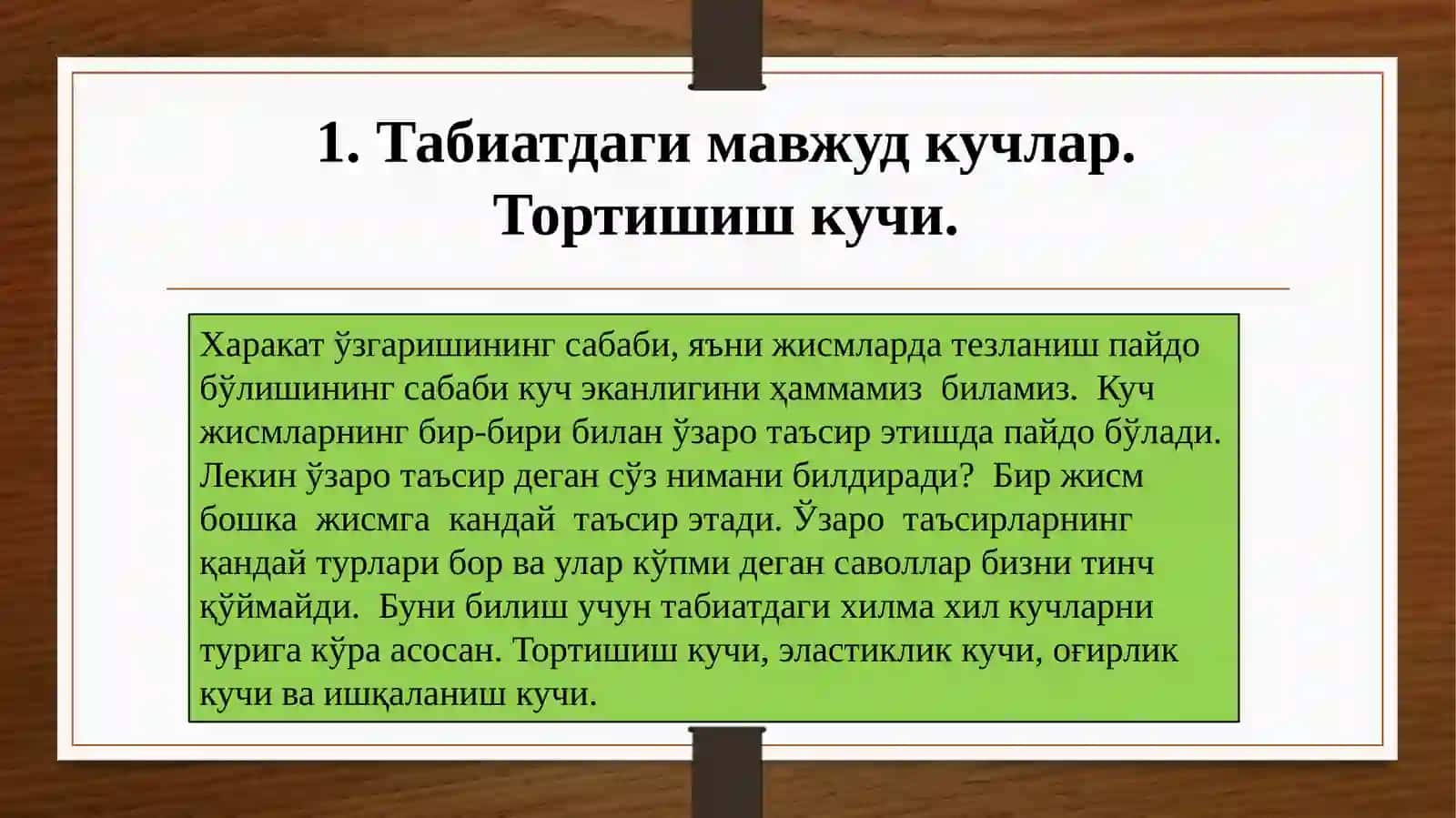 Табиатдаги кучлар 3